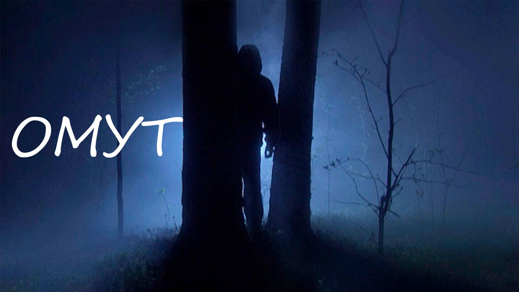 Омут