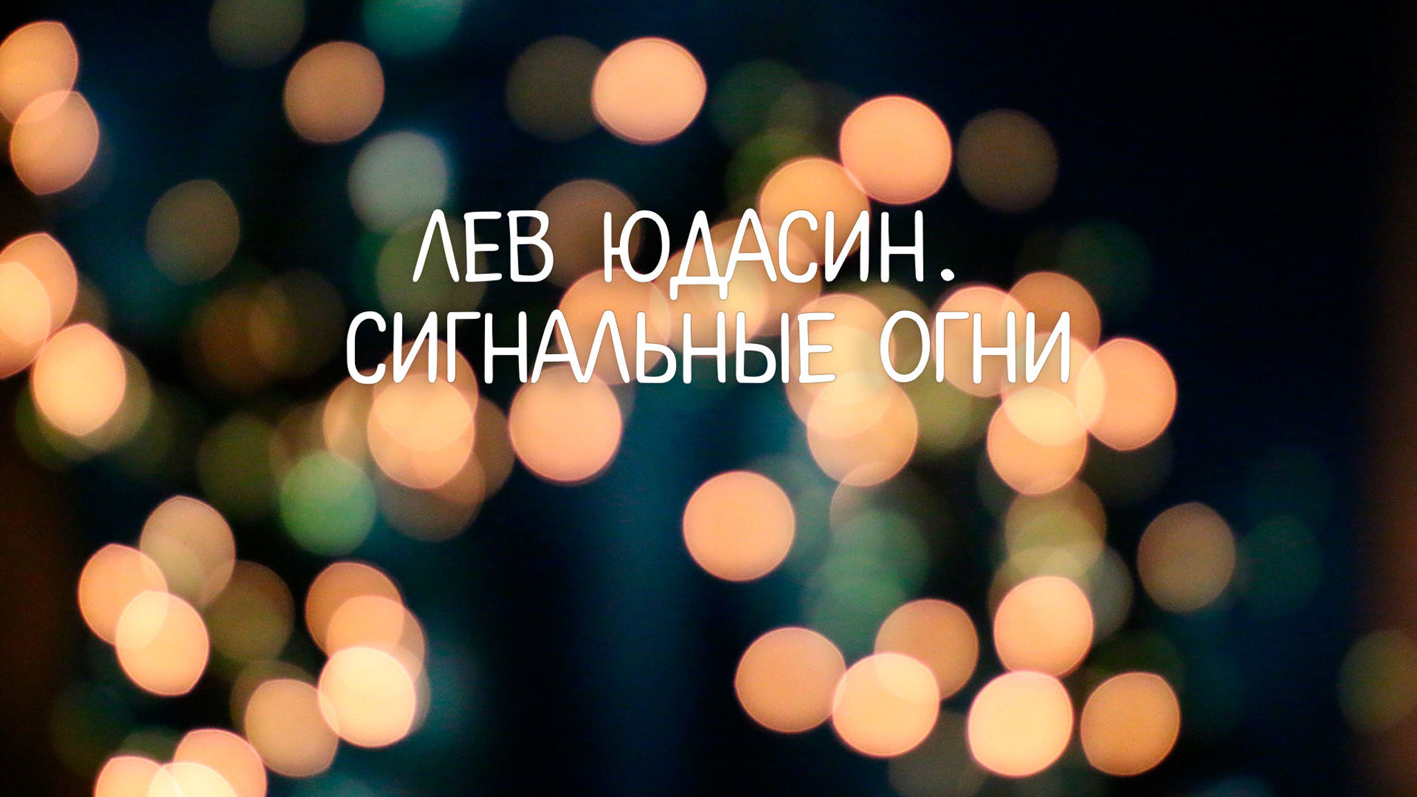 Лев Юдасин. Сигнальные огни