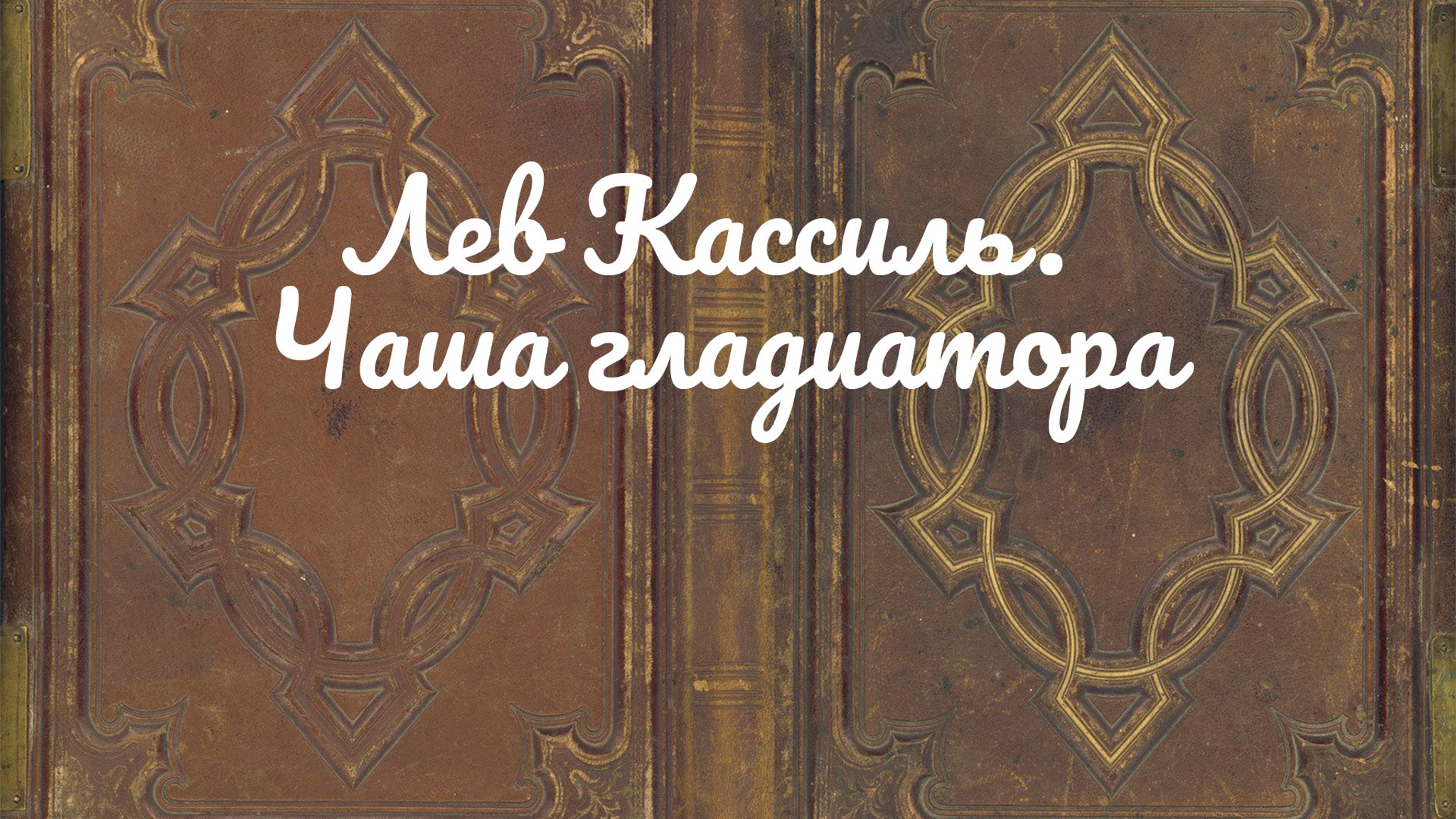 Лев Кассиль. Чаша гладиатора