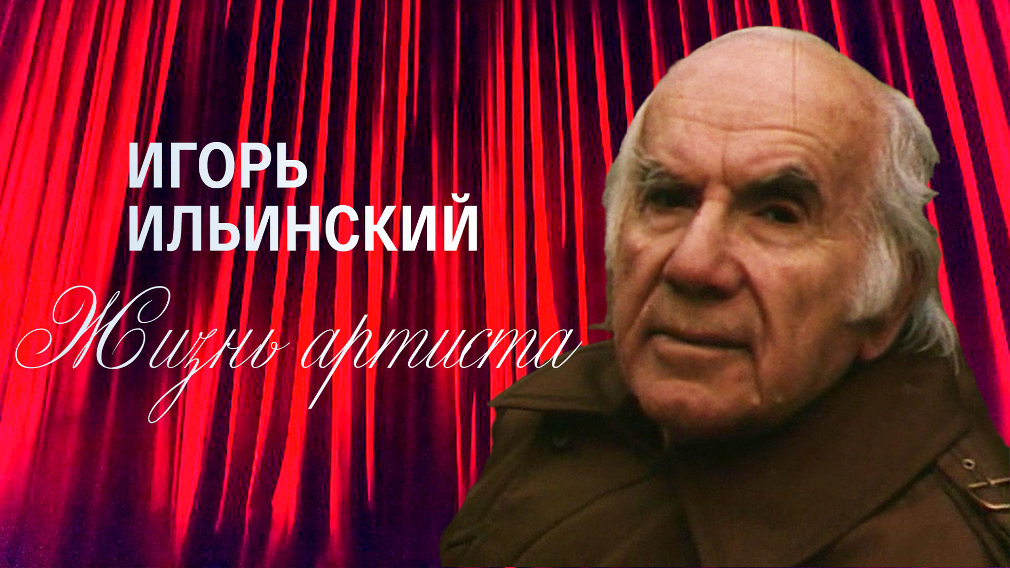 Игорь Ильинский. Жизнь артиста