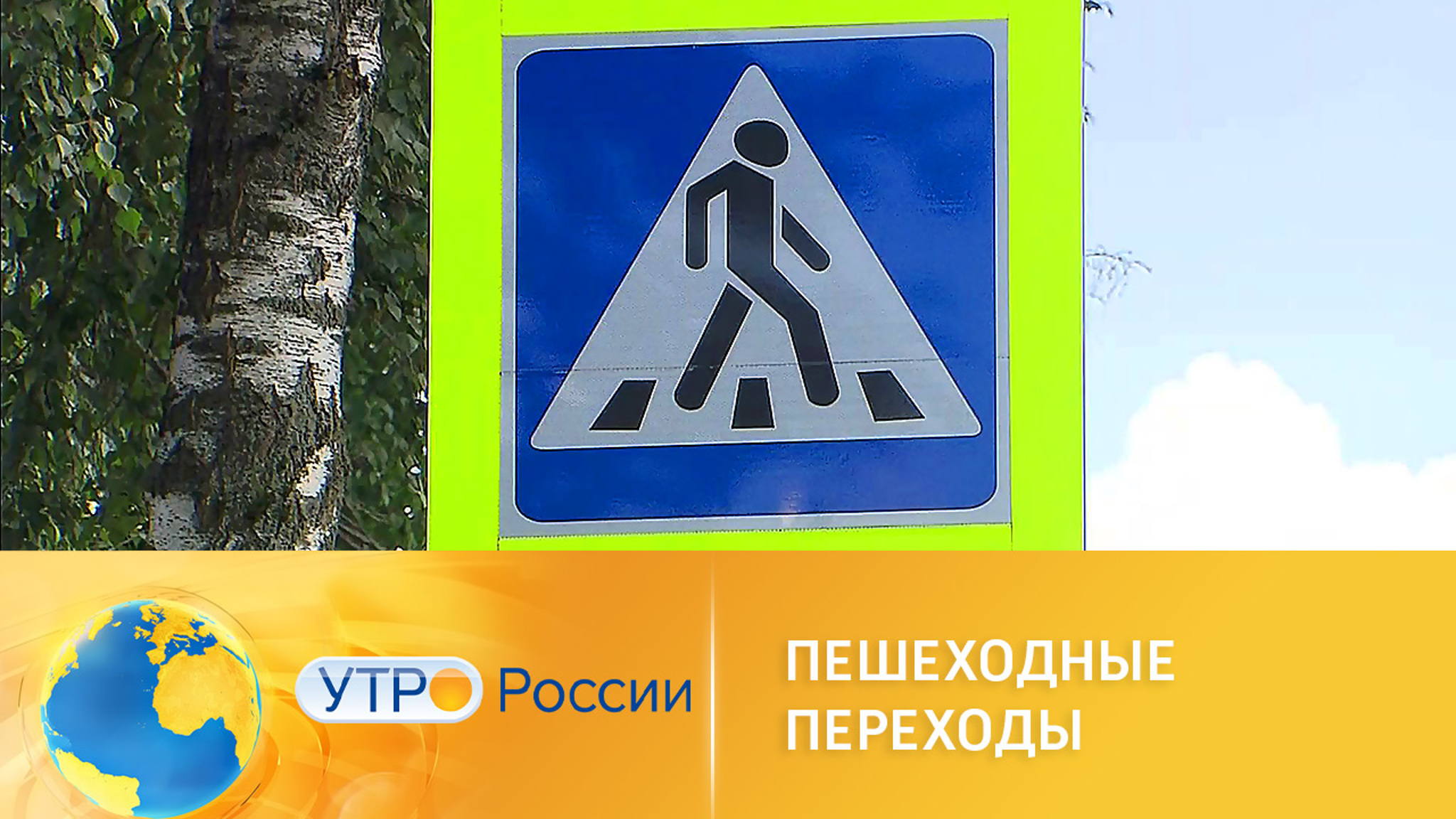 Какими должны быть пешеходные переходы