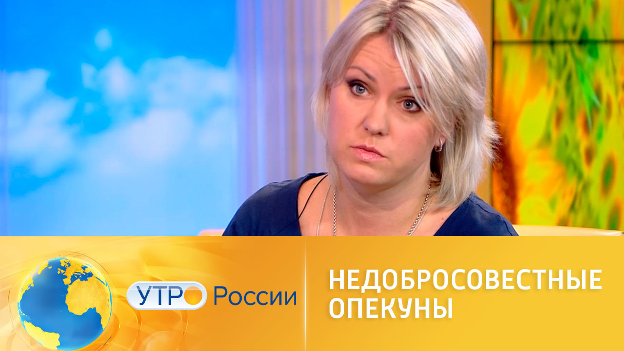 О защите детей от недобросовестных опекунов