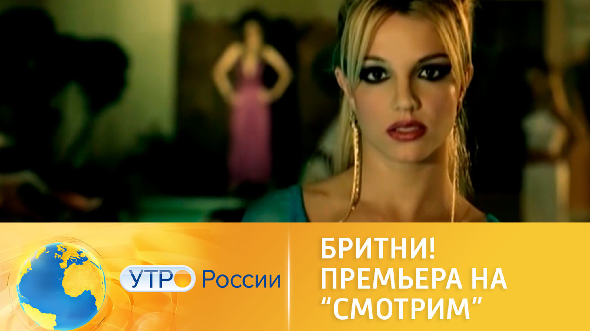 Премьера документального фильма о Бритни Спирс на "Смотрим"
