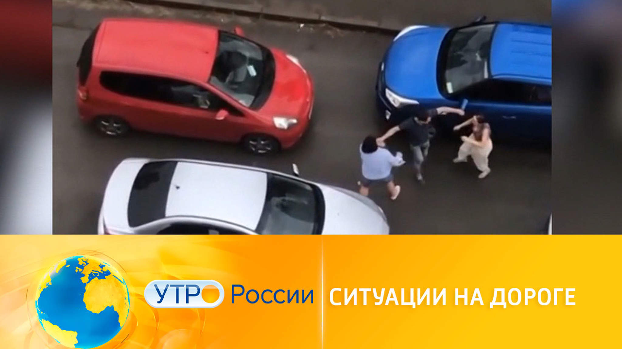 Конфликты на дорогах: что делать