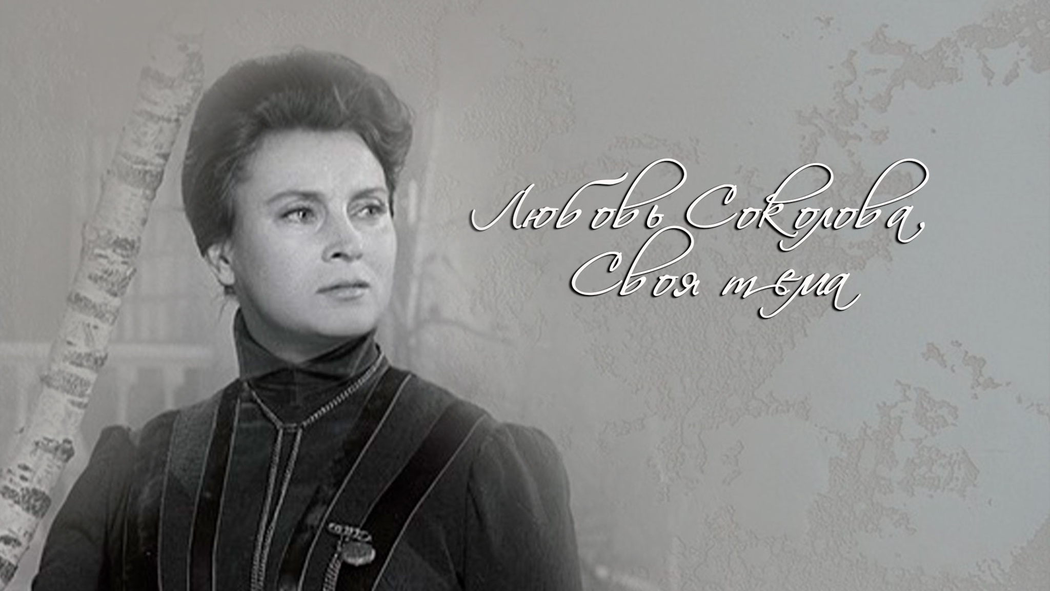 Любовь Соколова. Своя тема