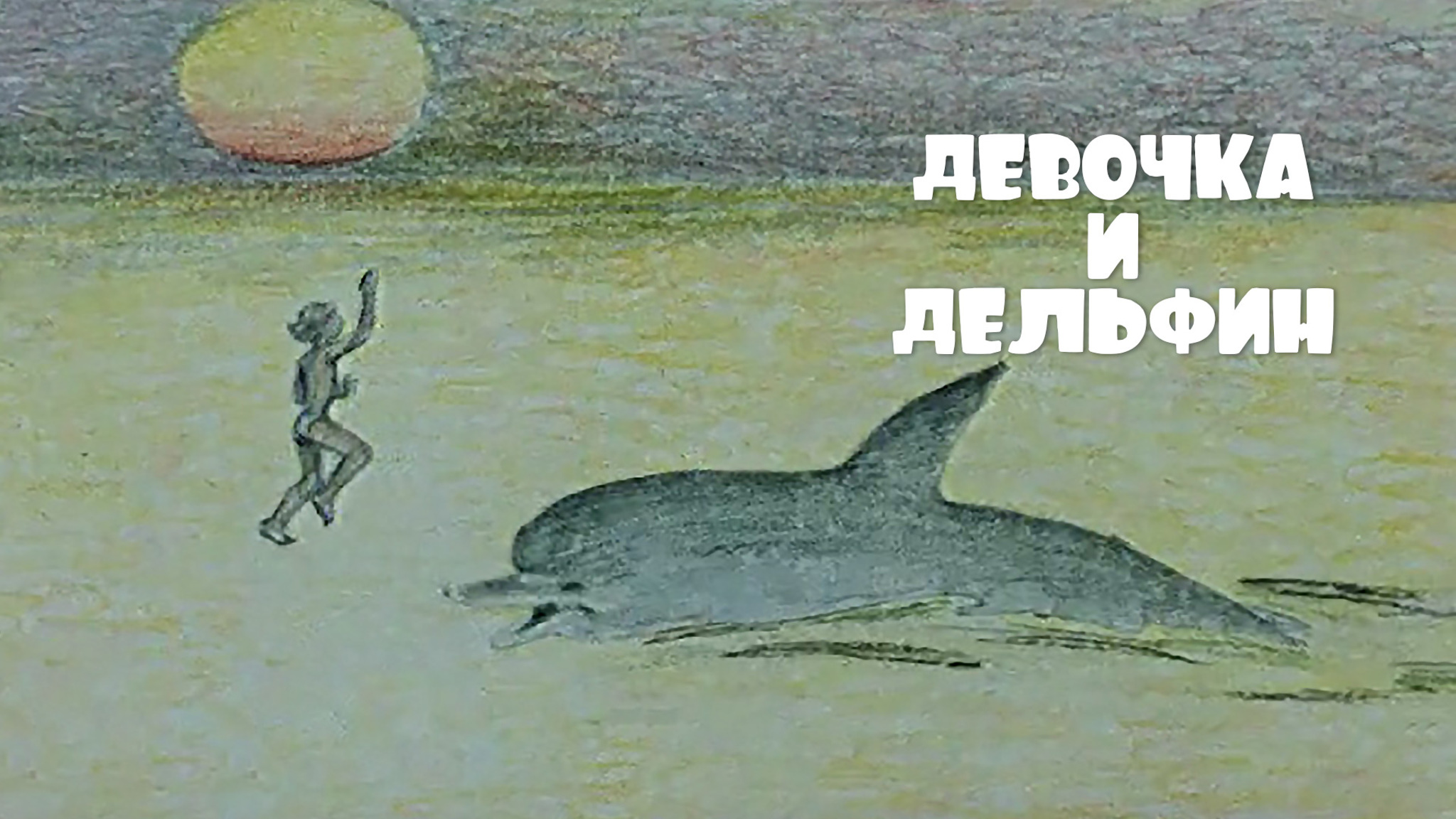 Девочка и дельфин