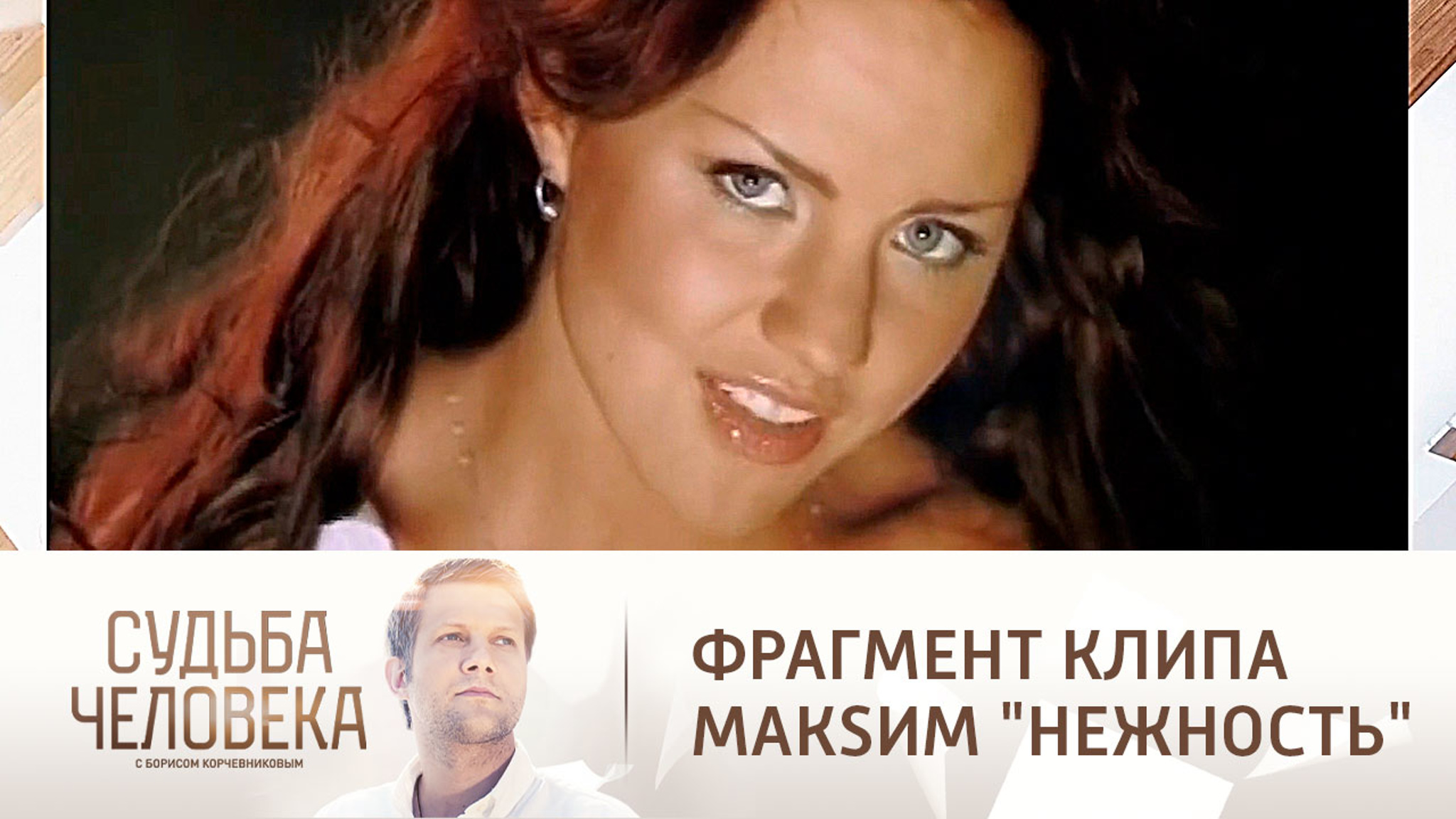 Фрагмент клипа МакSим "Нежность"