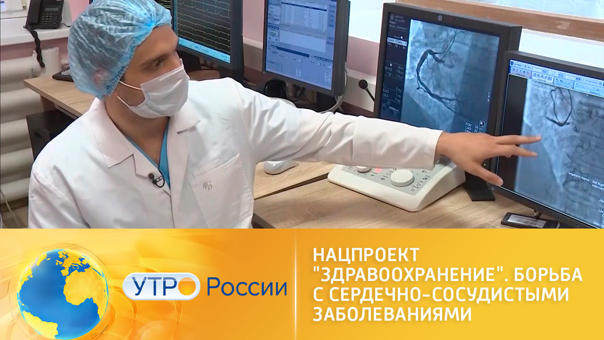 Нацпроект "Здравоохранение". Борьба с сердечно-сосудистыми заболеваниями