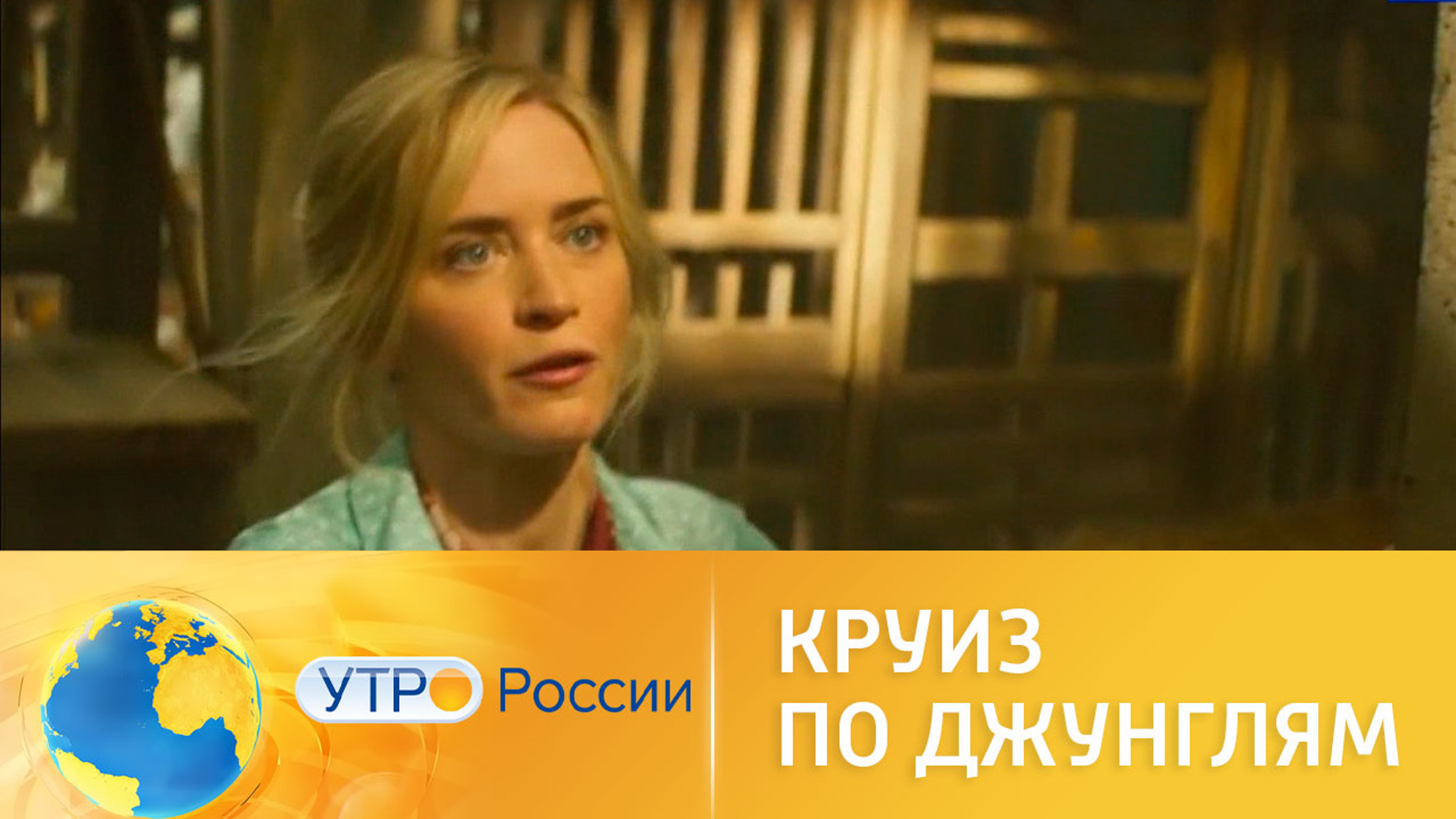 Звезды "Круиза по джунглям" приглашают в кино