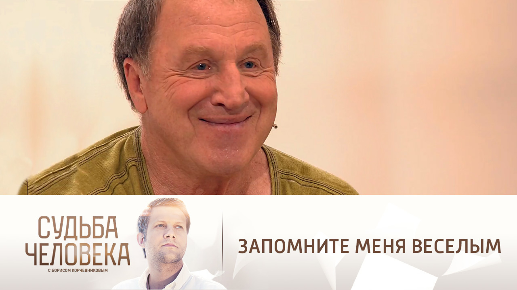 Владимир Стеклов: "Запомните меня веселым"