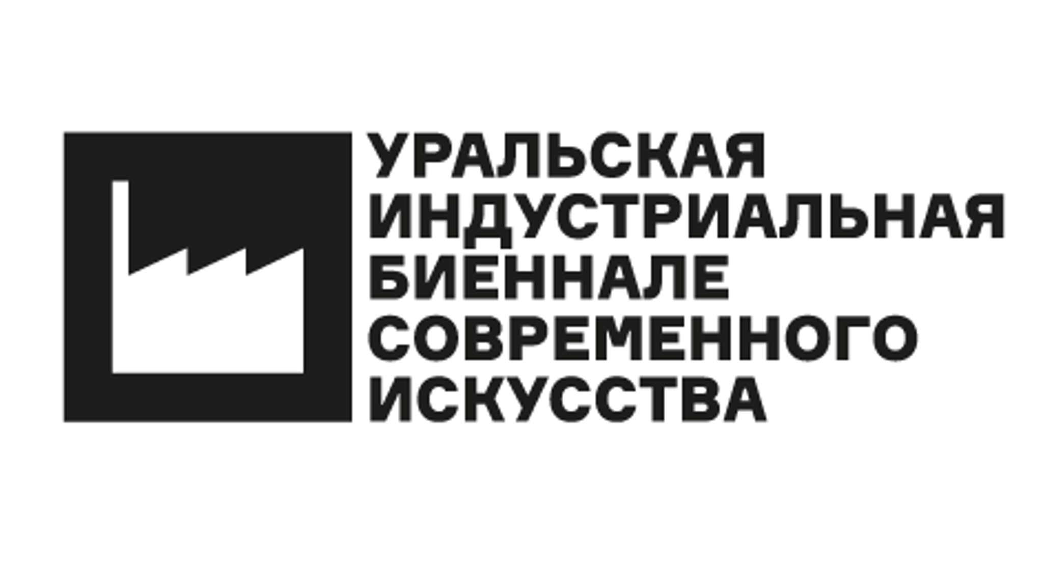 "Швейцарский фокус" принимает заявки на участие в VI Уральской индустриальной биеннале