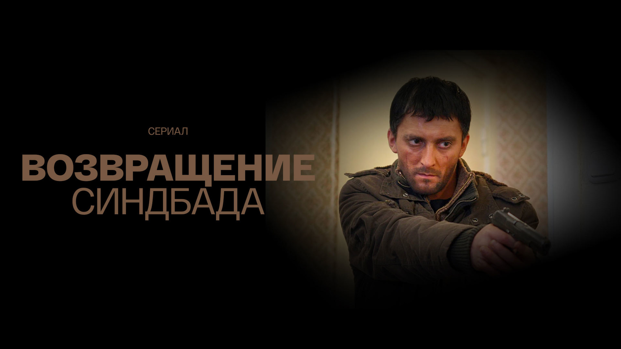 Возвращение Синдбада
