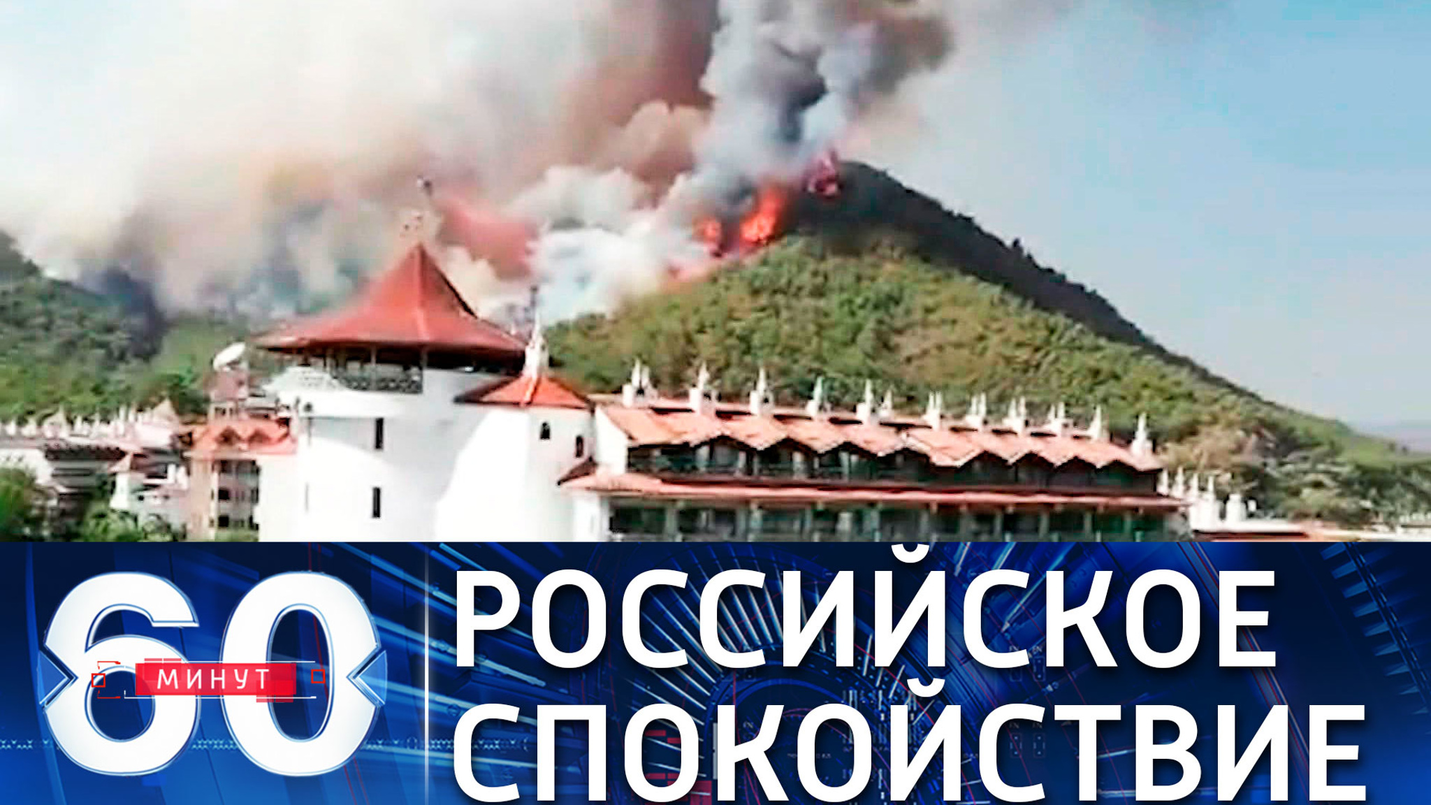 Пожары в Турции: российский турист спокоен