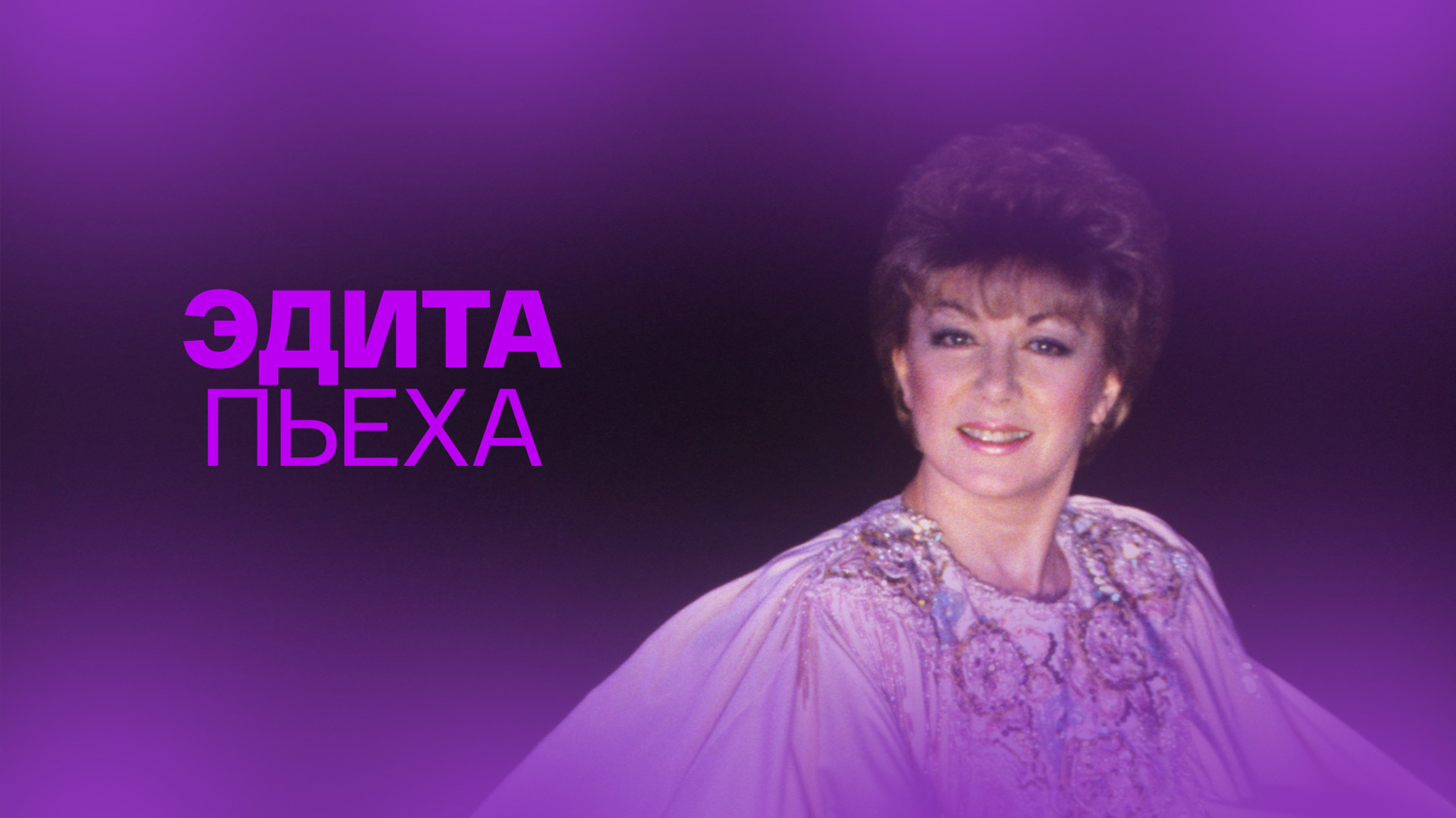 Эдита Пьеха