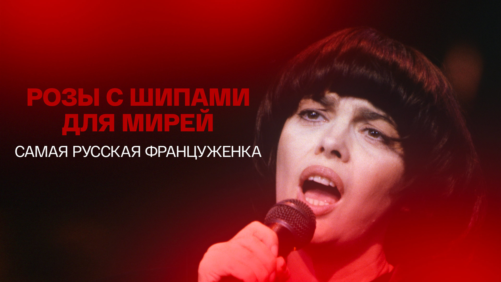 Розы с шипами для Мирей. Самая русская француженка