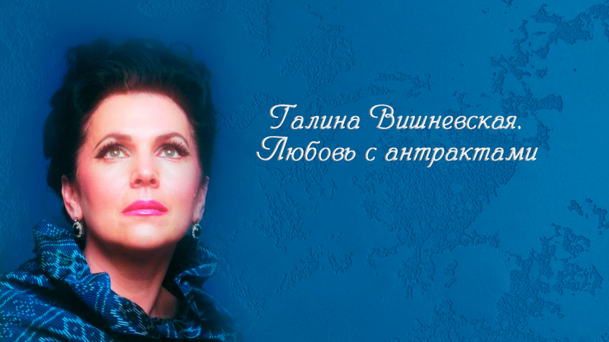 Галина Вишневская. Любовь с антрактами
