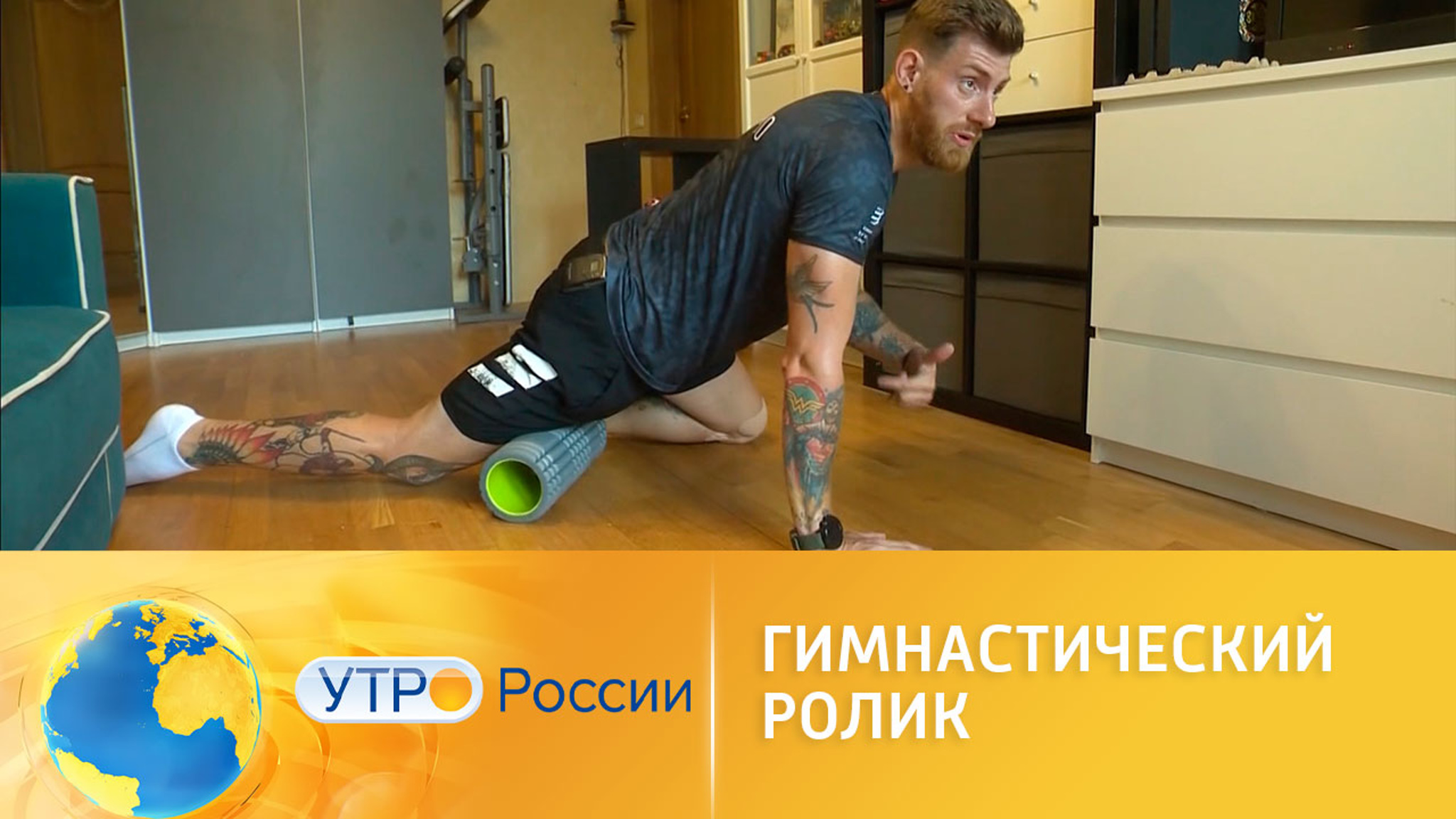 Гимнастический ролик – универсальный спортивный снаряд