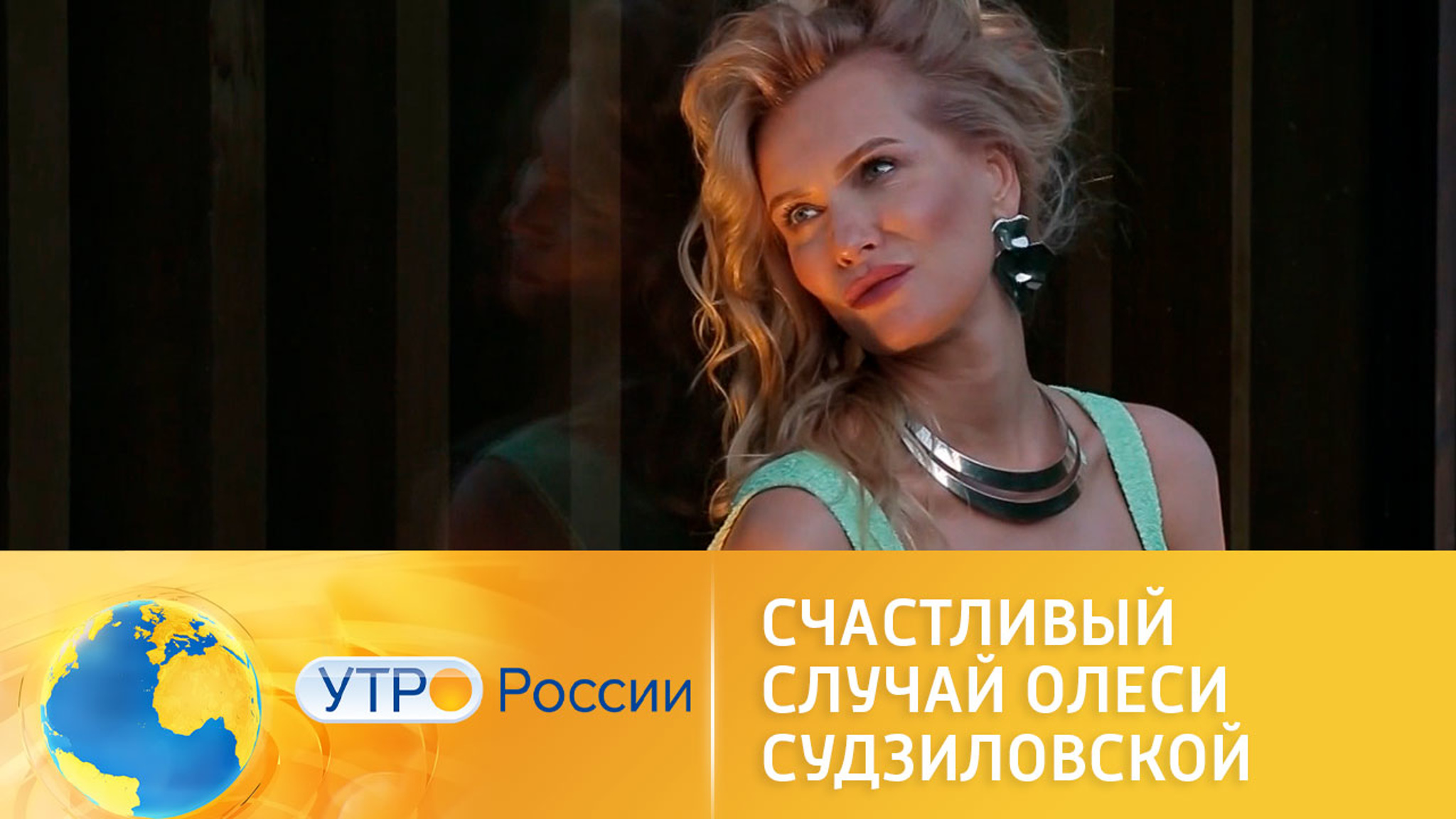 Счастливый случай Олеси Судзиловской