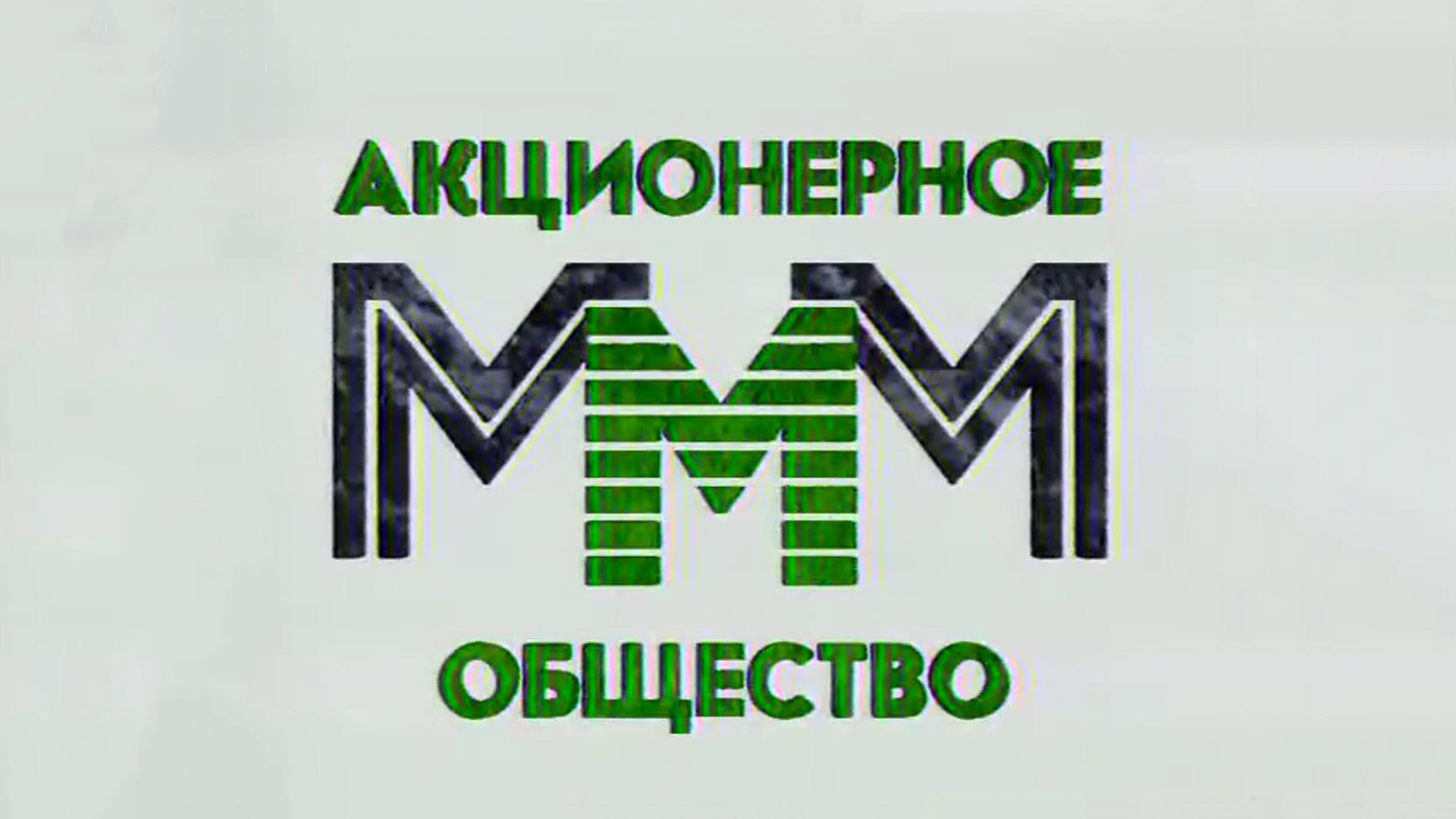 30 лет "МММ": что изменилось с тех пор