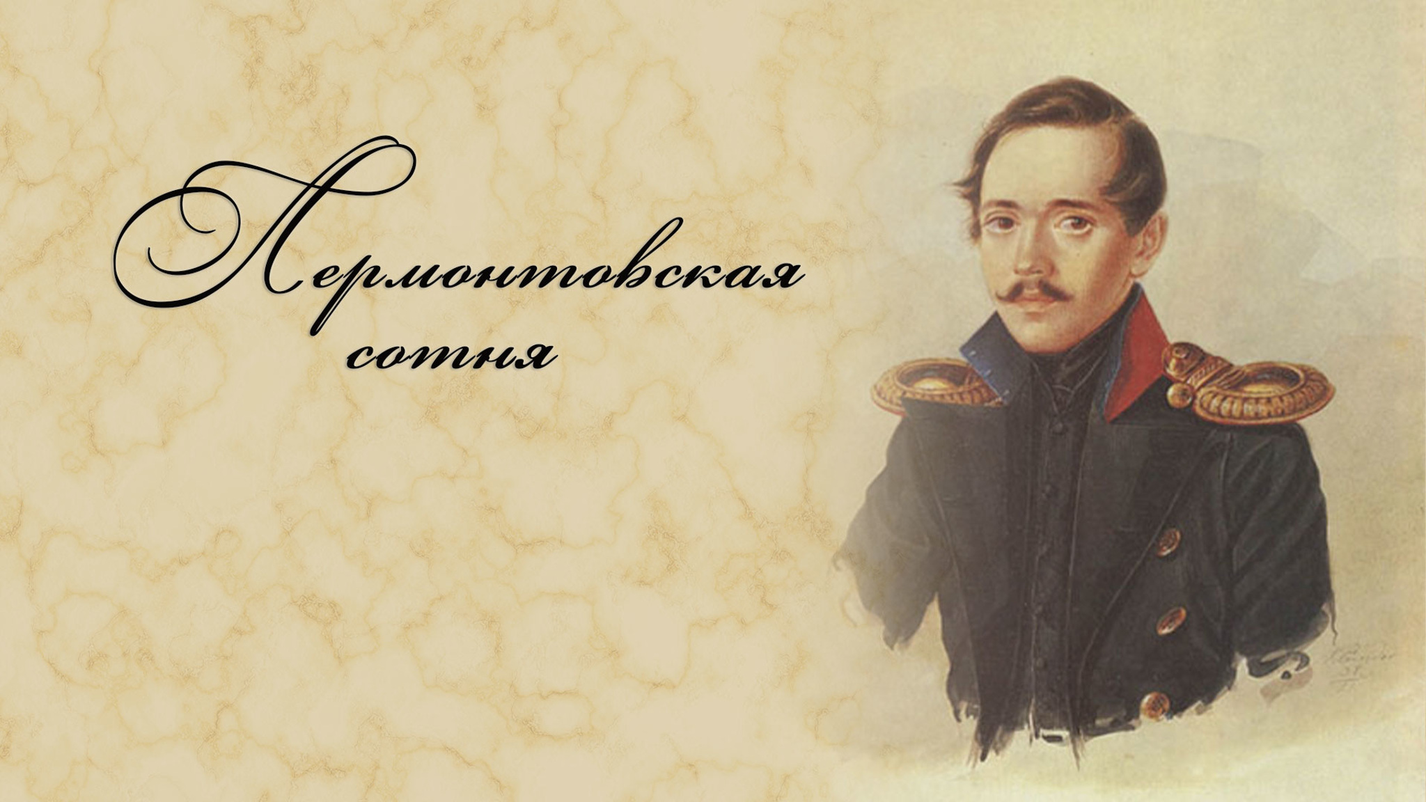 Лермонтовская сотня