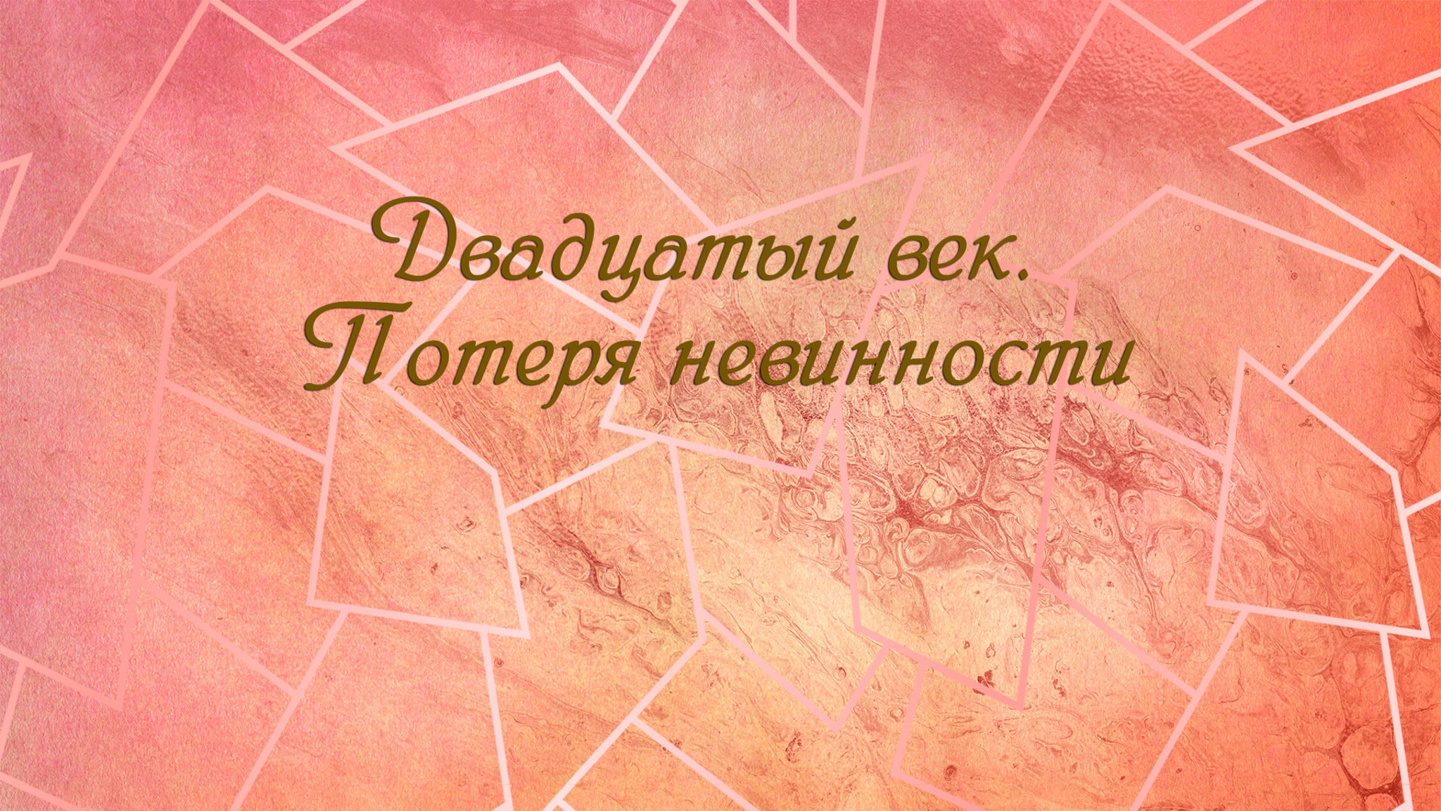 Двадцатый век. Потеря невинности