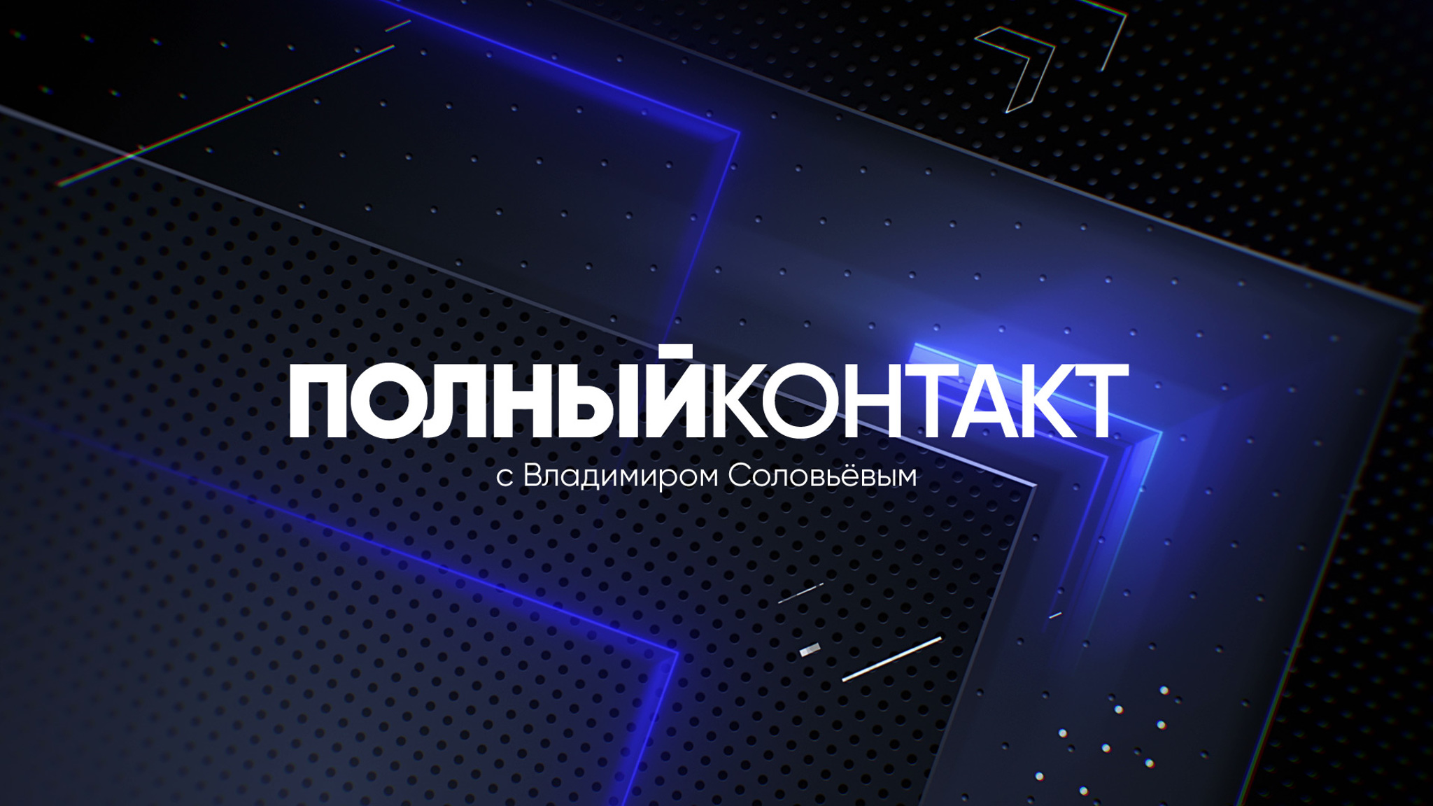 "Полный контакт" теперь и на платформе "Смотрим"