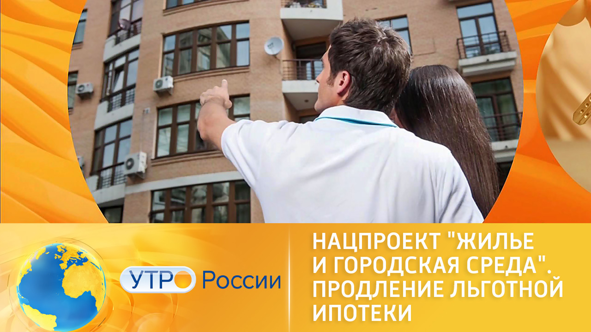 Нацпроект "Жилье и городская среда": продление льготной ипотеки