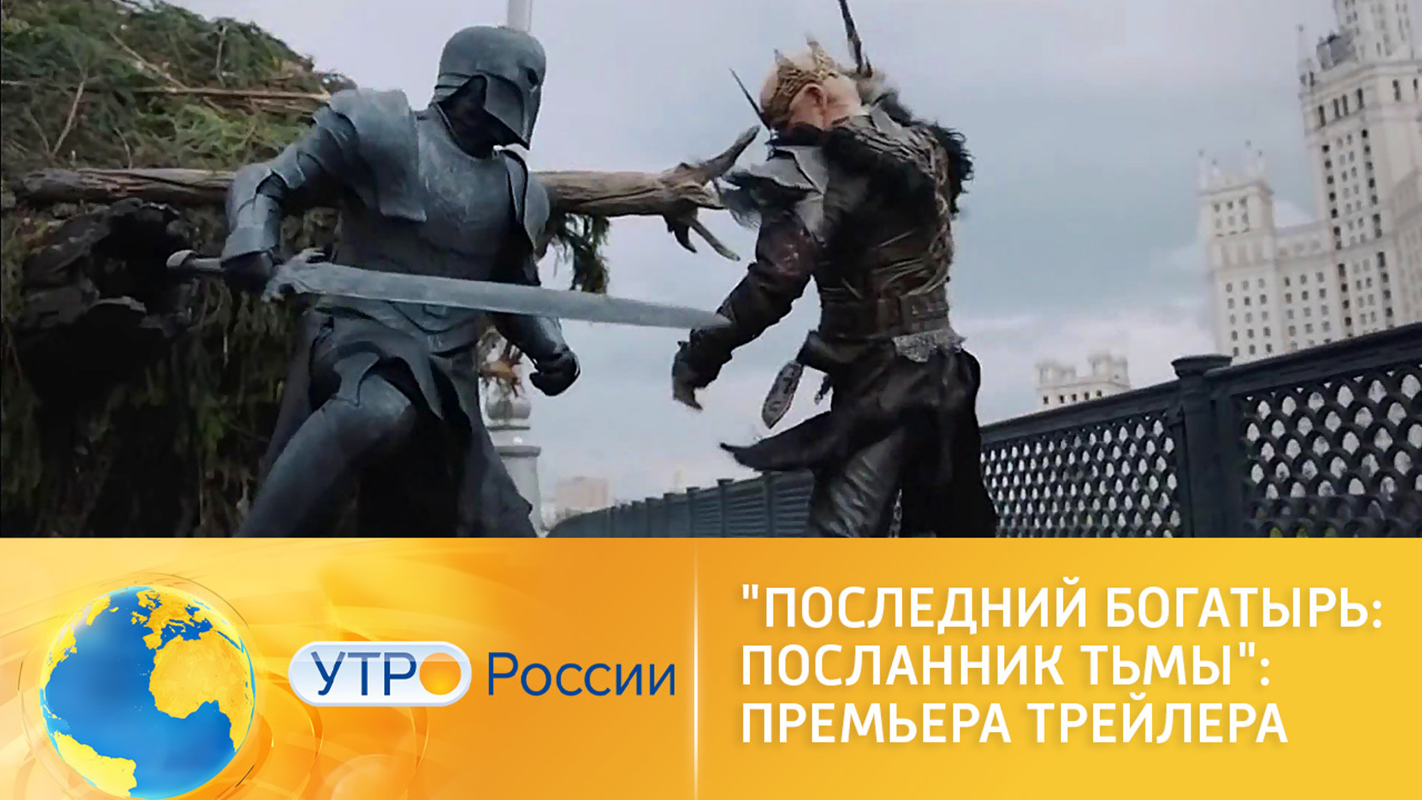 "Последний богатырь: Посланник Тьмы": премьера трейлера