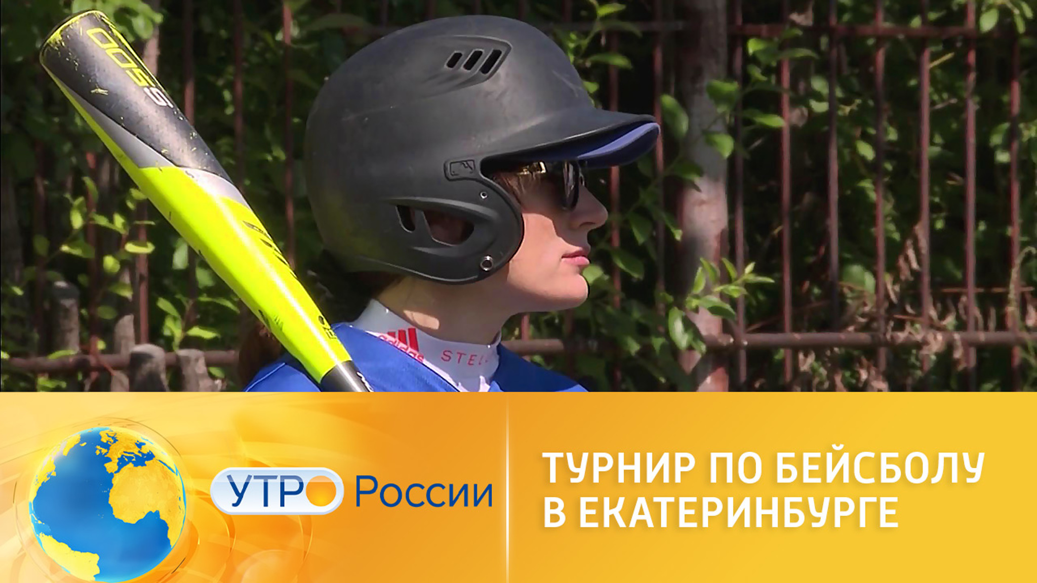 В Екатеринбурге впервые прошел турнир по бейсболу