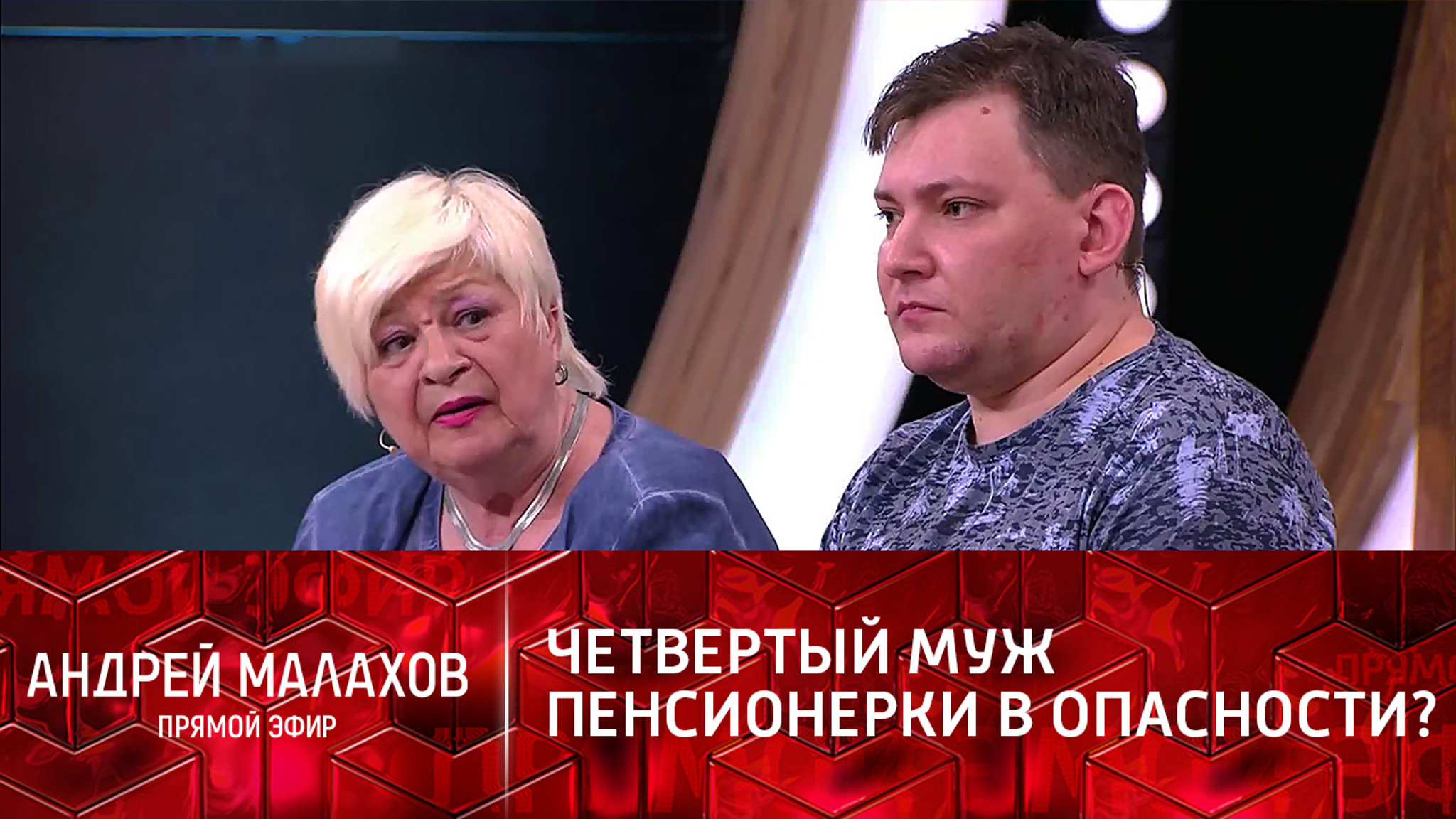 Пенсионерка заставляет молодого мужа отнять жилье у родителей