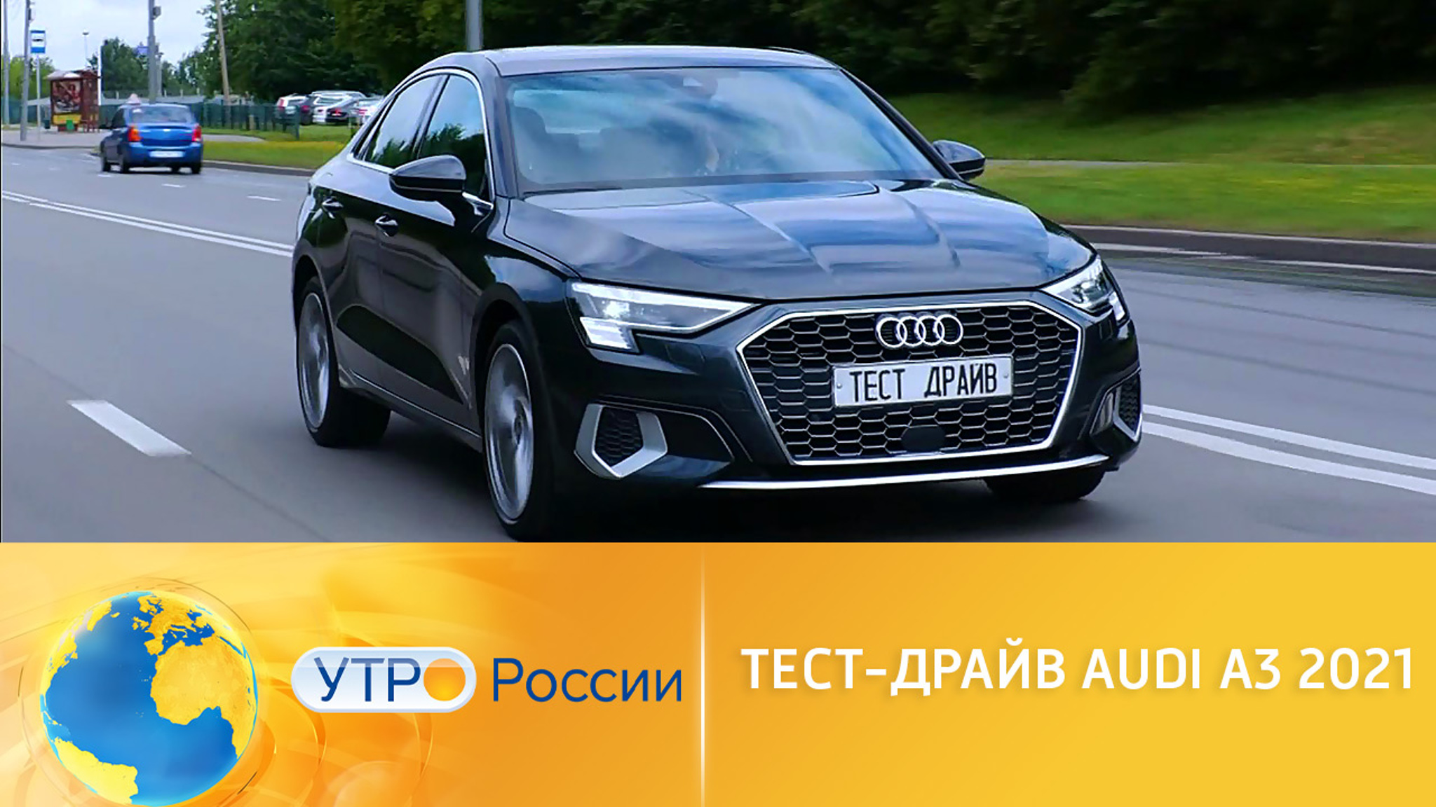 Тест-драйв Audi A3