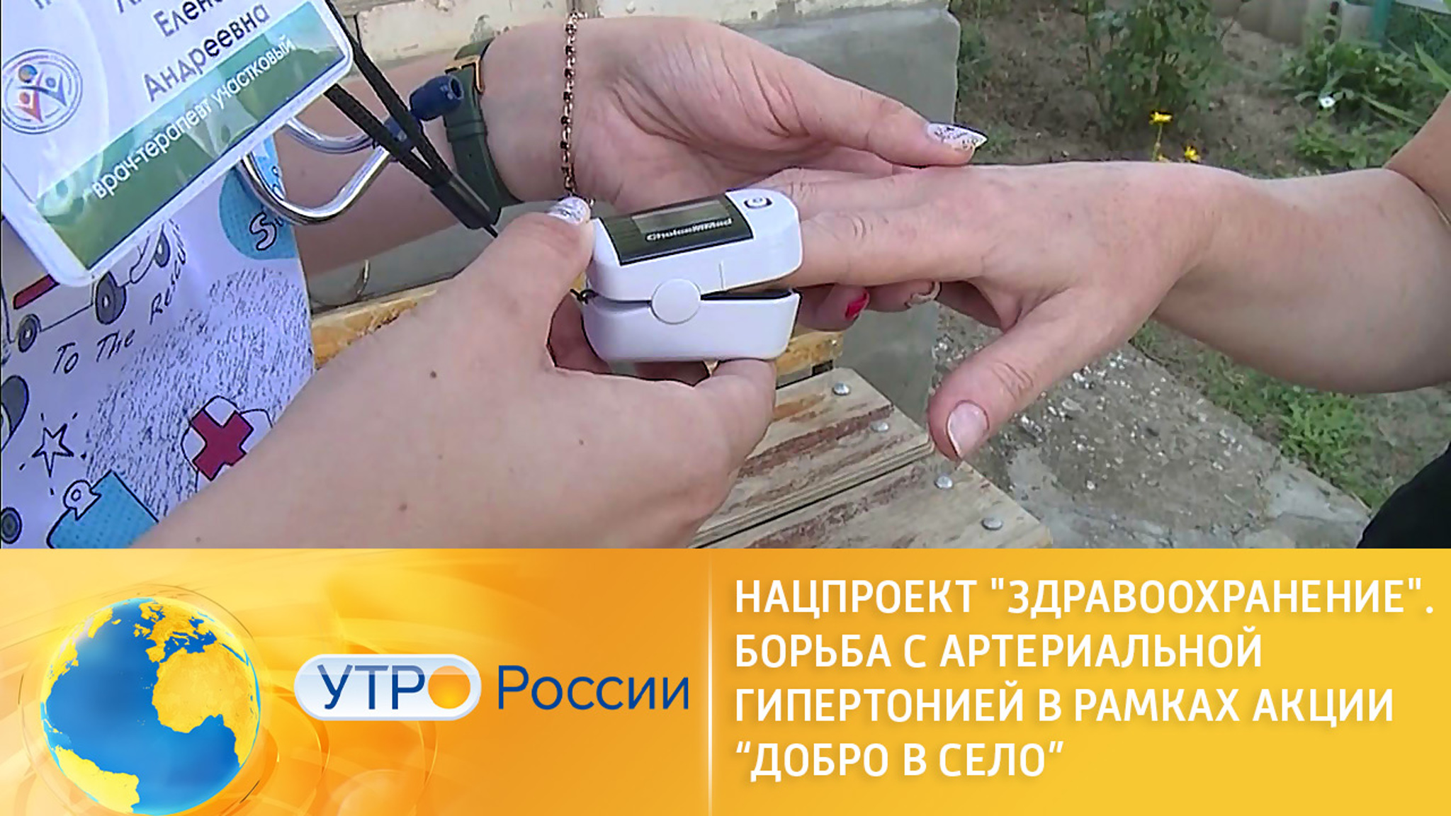 Нацпроект "Здравоохранение". Борьба с артериальной гипертонией в рамках акции “Добро в село”