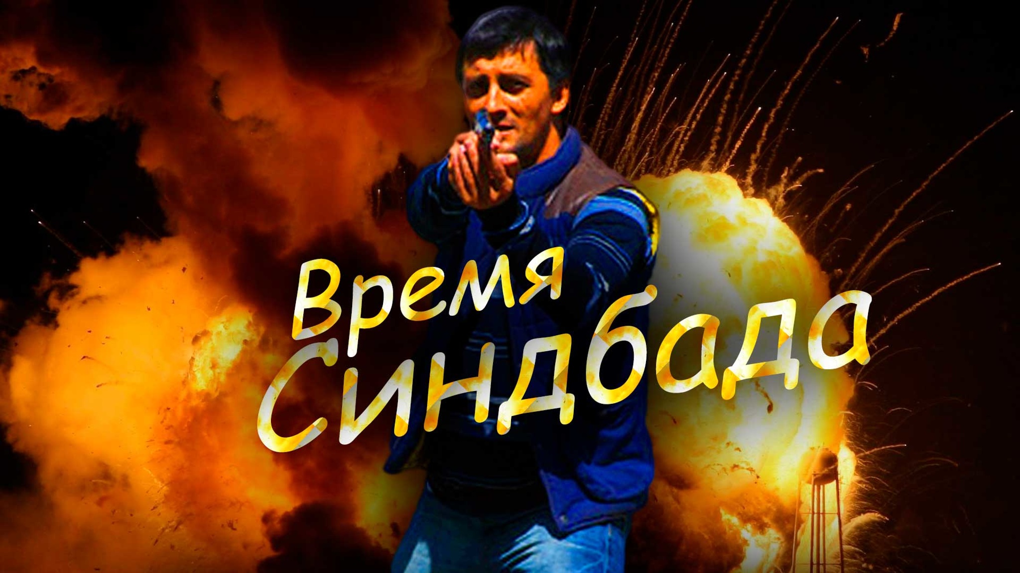 Время Синдбада