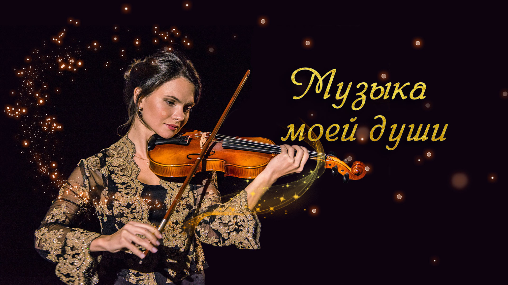 Музыка моей души