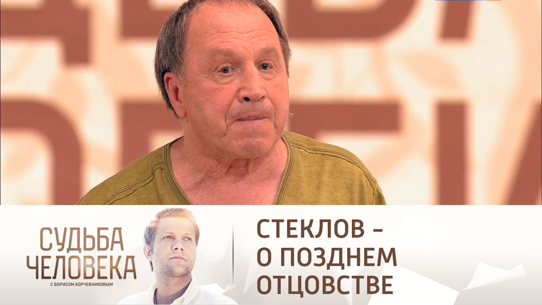 Владимир Стеклов рассказал о позднем отцовстве