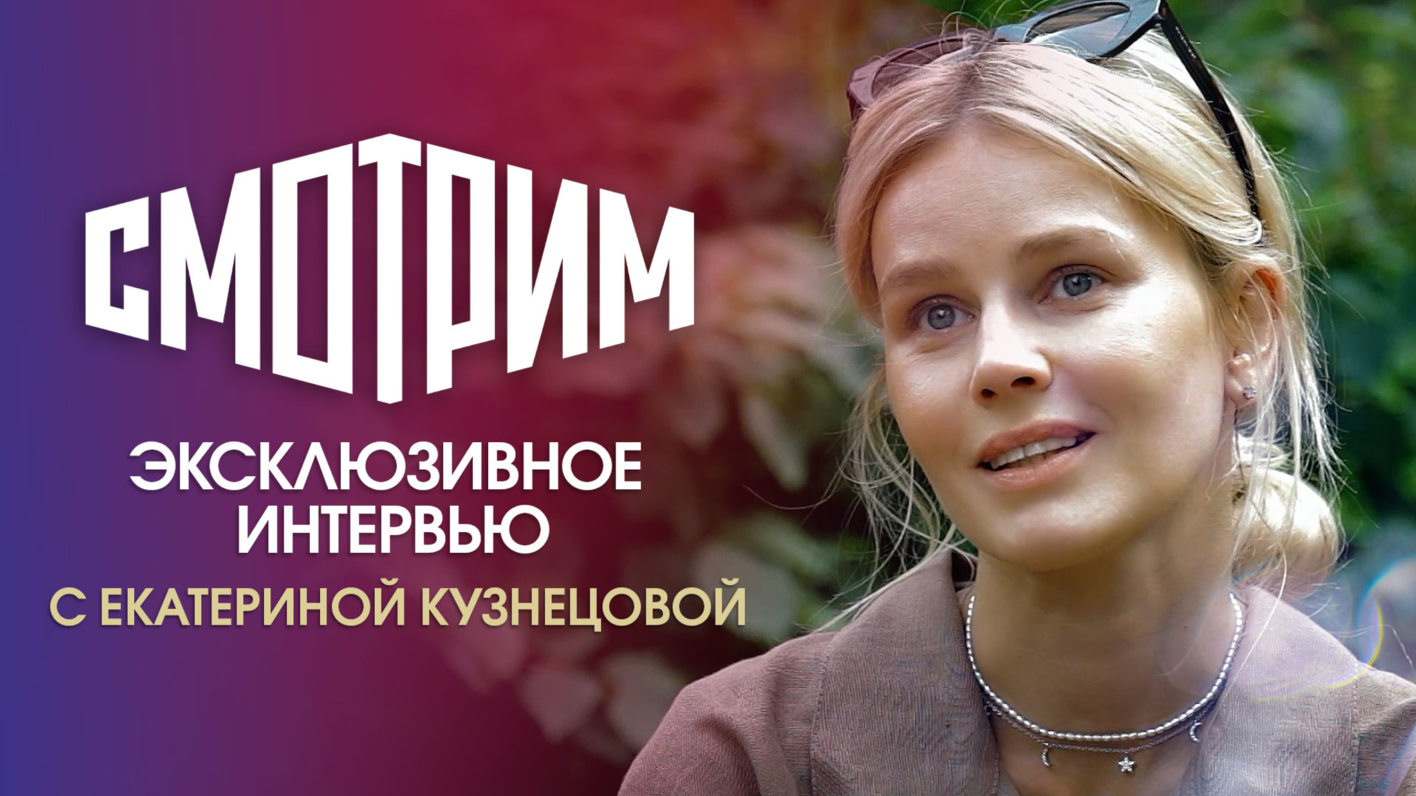 Екатерина Кузнецова: "Никогда не ощущала себя звездой"