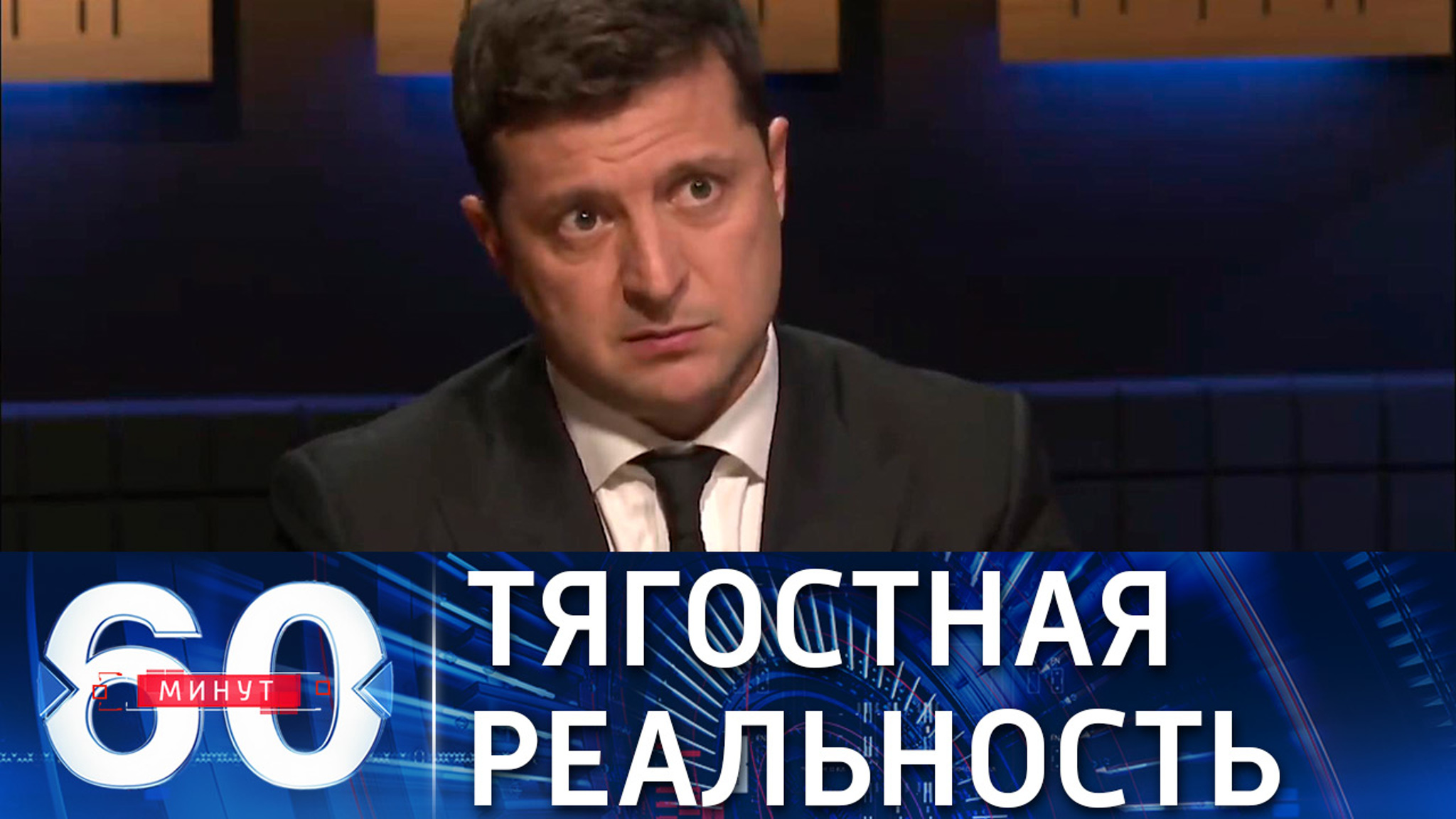 Донбасс довел до заикания пана Зеленского