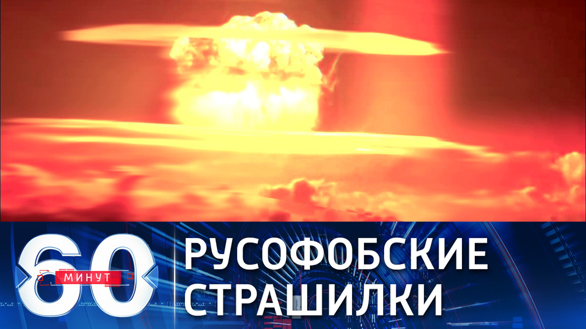 Истерия по поводу мнимой российской угрозы
