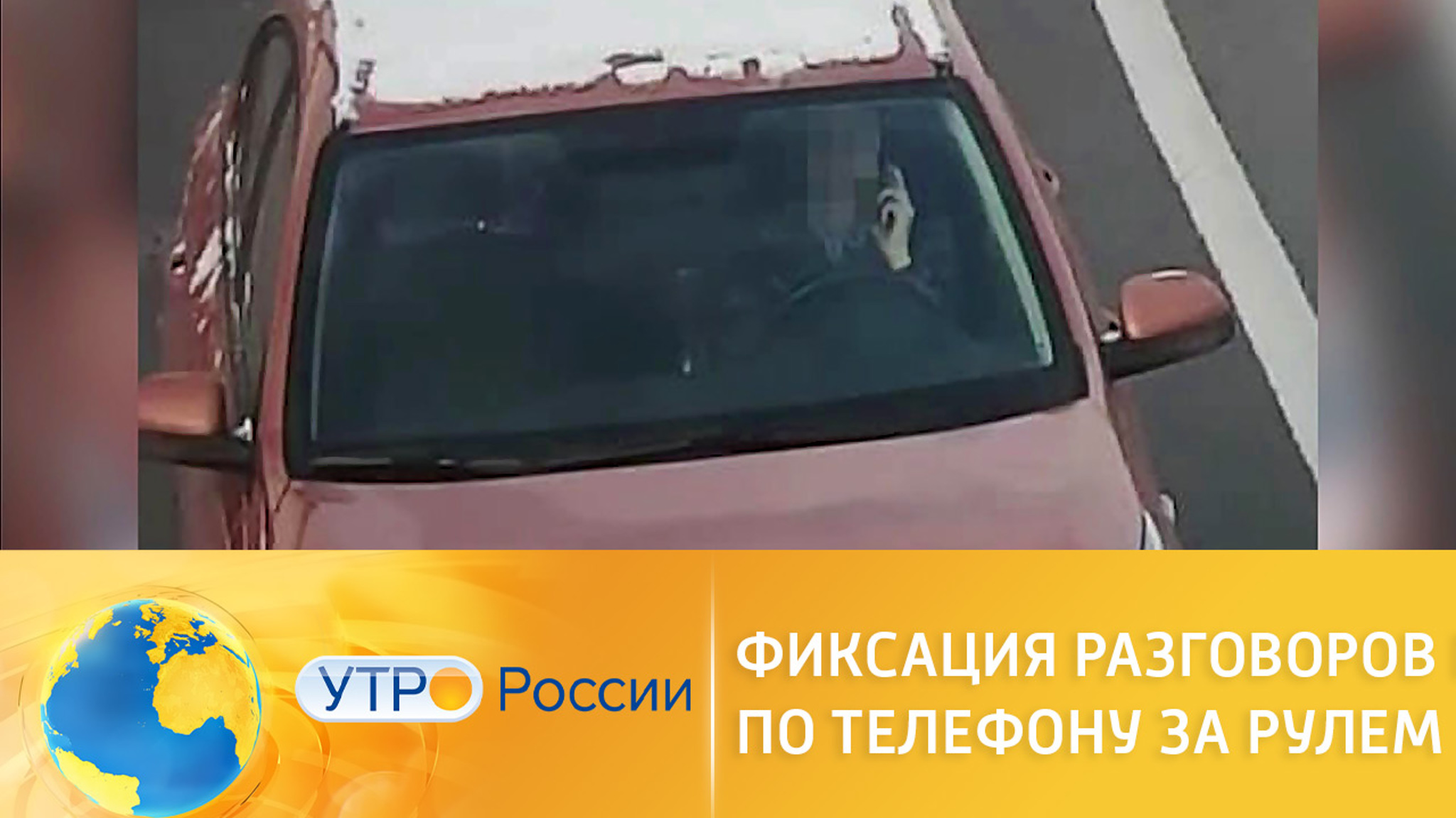 ГИБДД против водителей с телефоном в руках