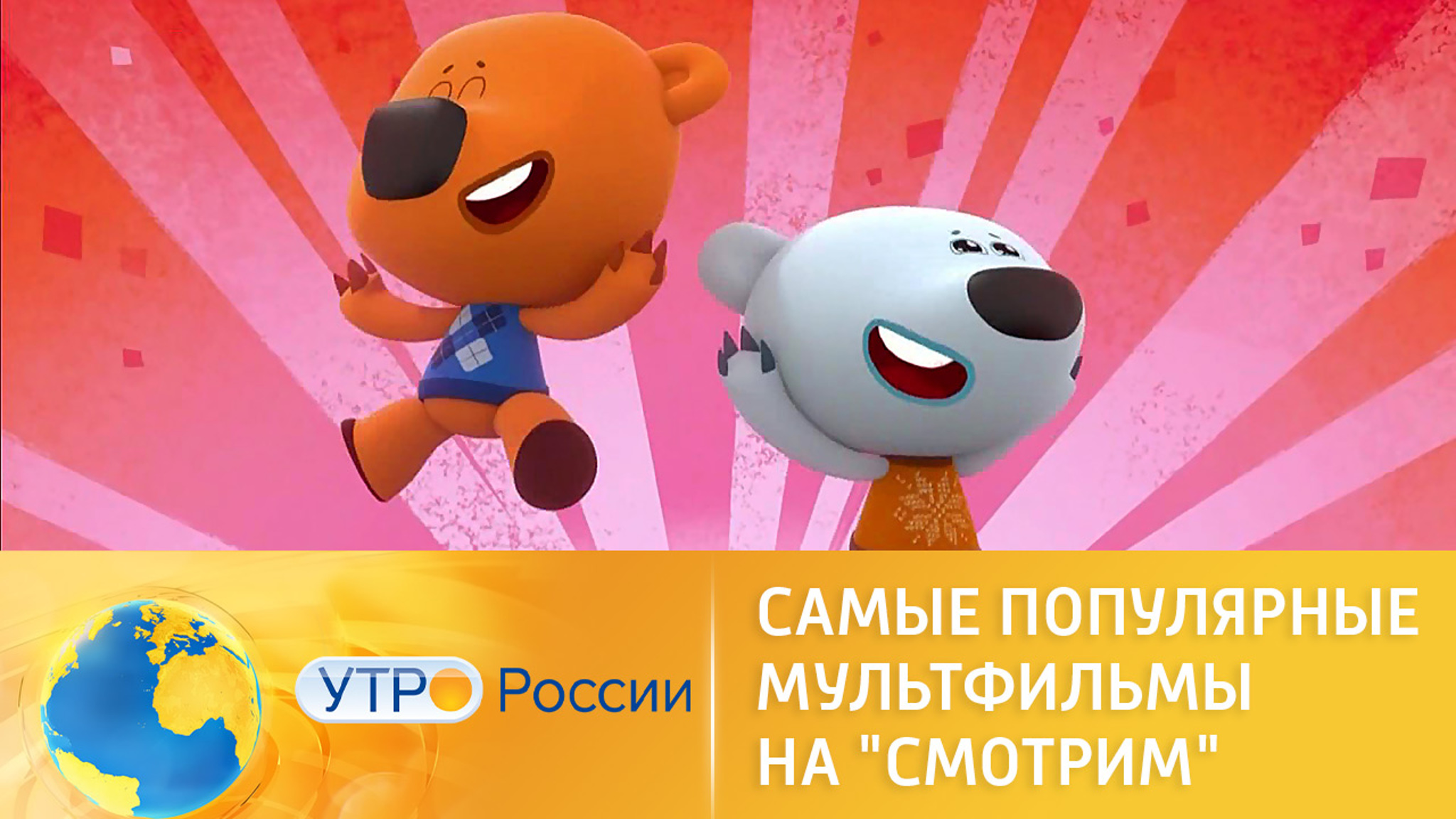 Самые популярные мультфильмы на "Смотрим"