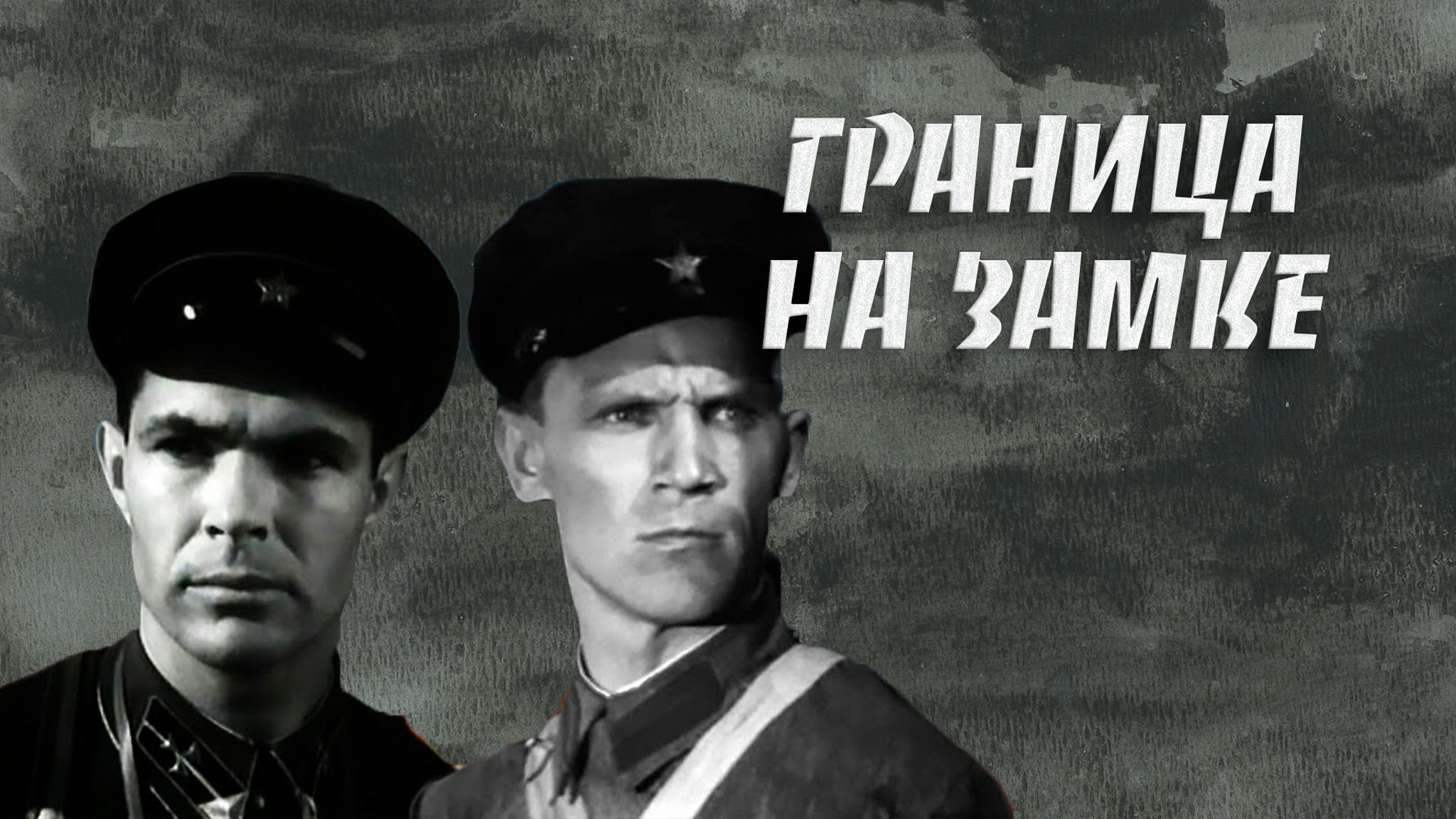 Граница на замке