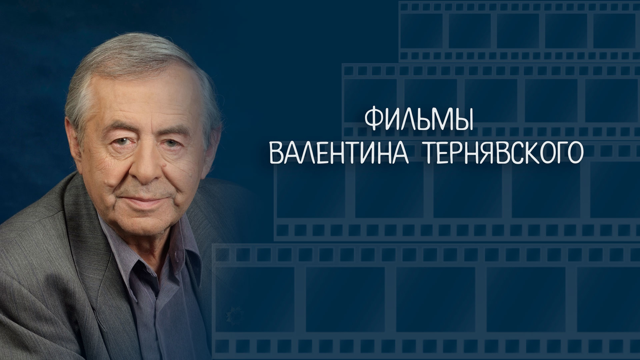 Фильмы Валентина Тернявского
