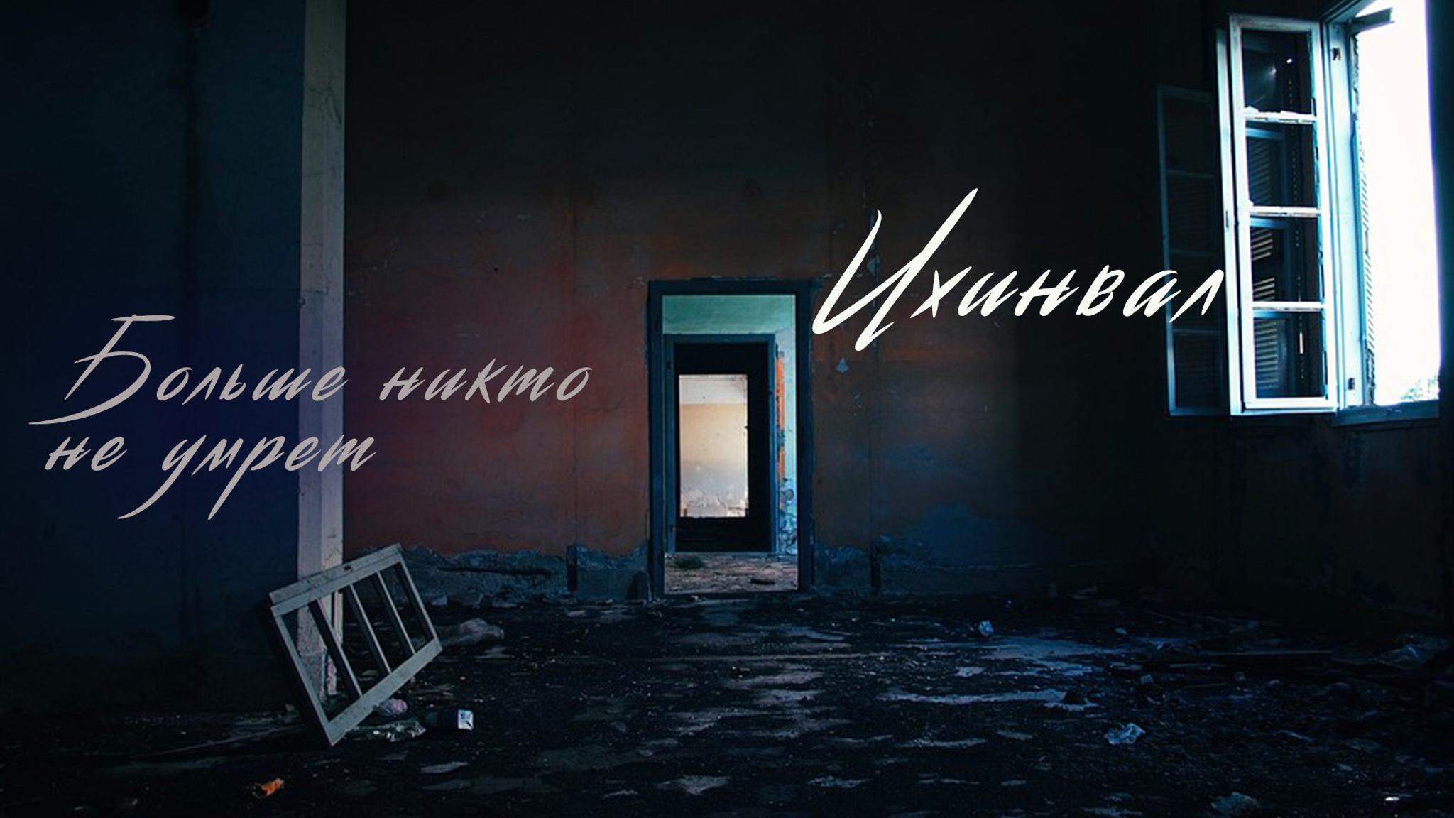Цхинвал. Больше никто не умрет