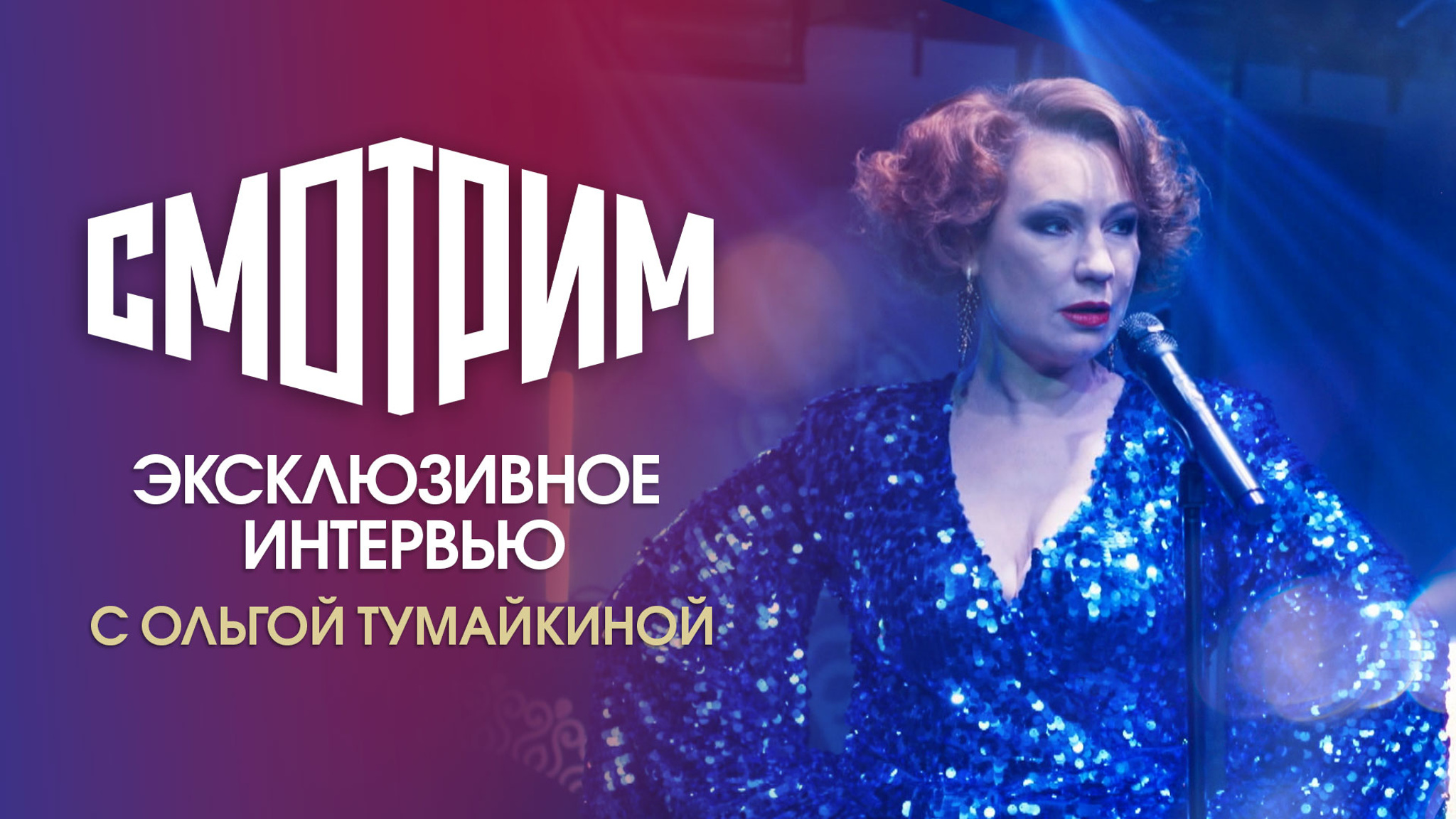 Интервью с Ольгой Тумайкиной