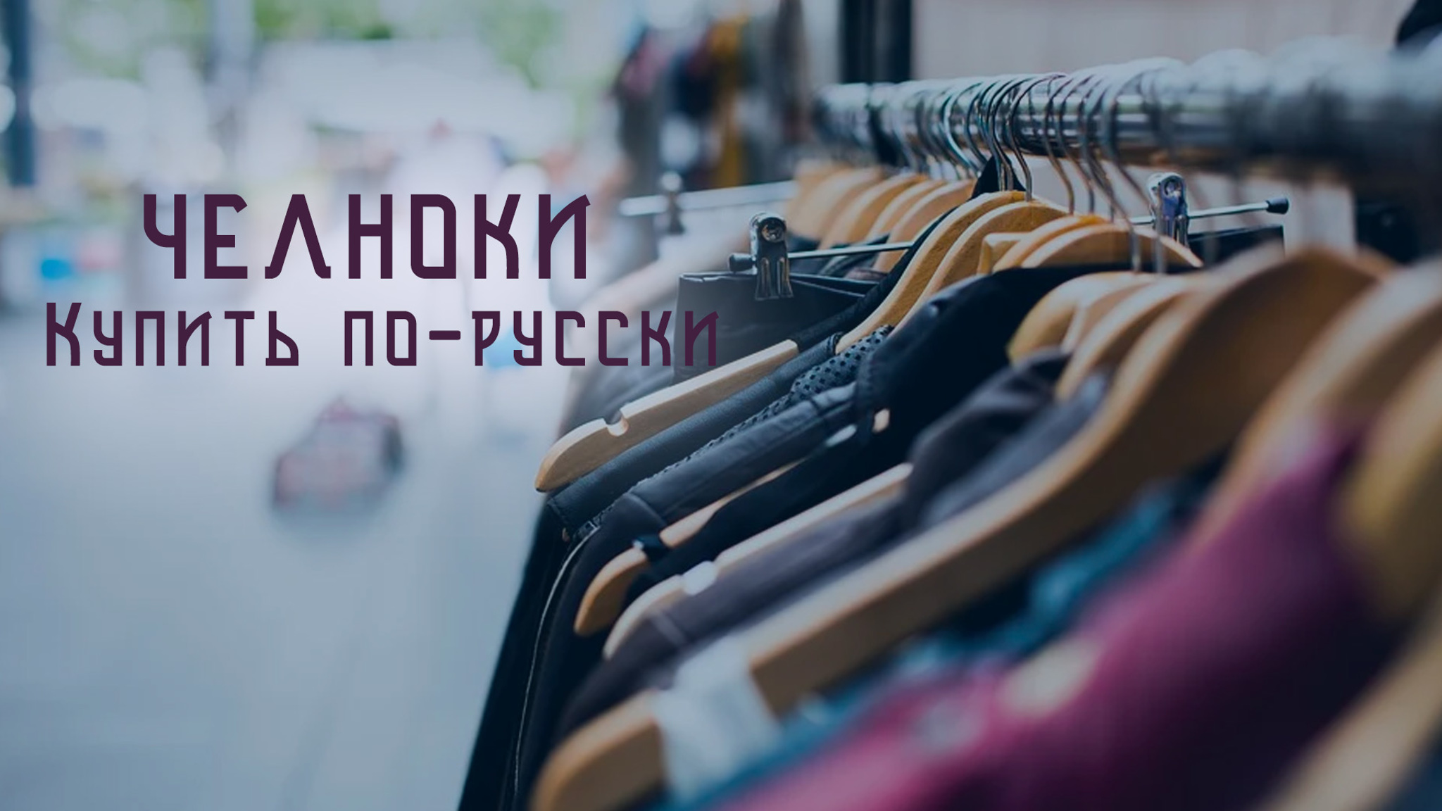 Челноки. Купить по-русски
