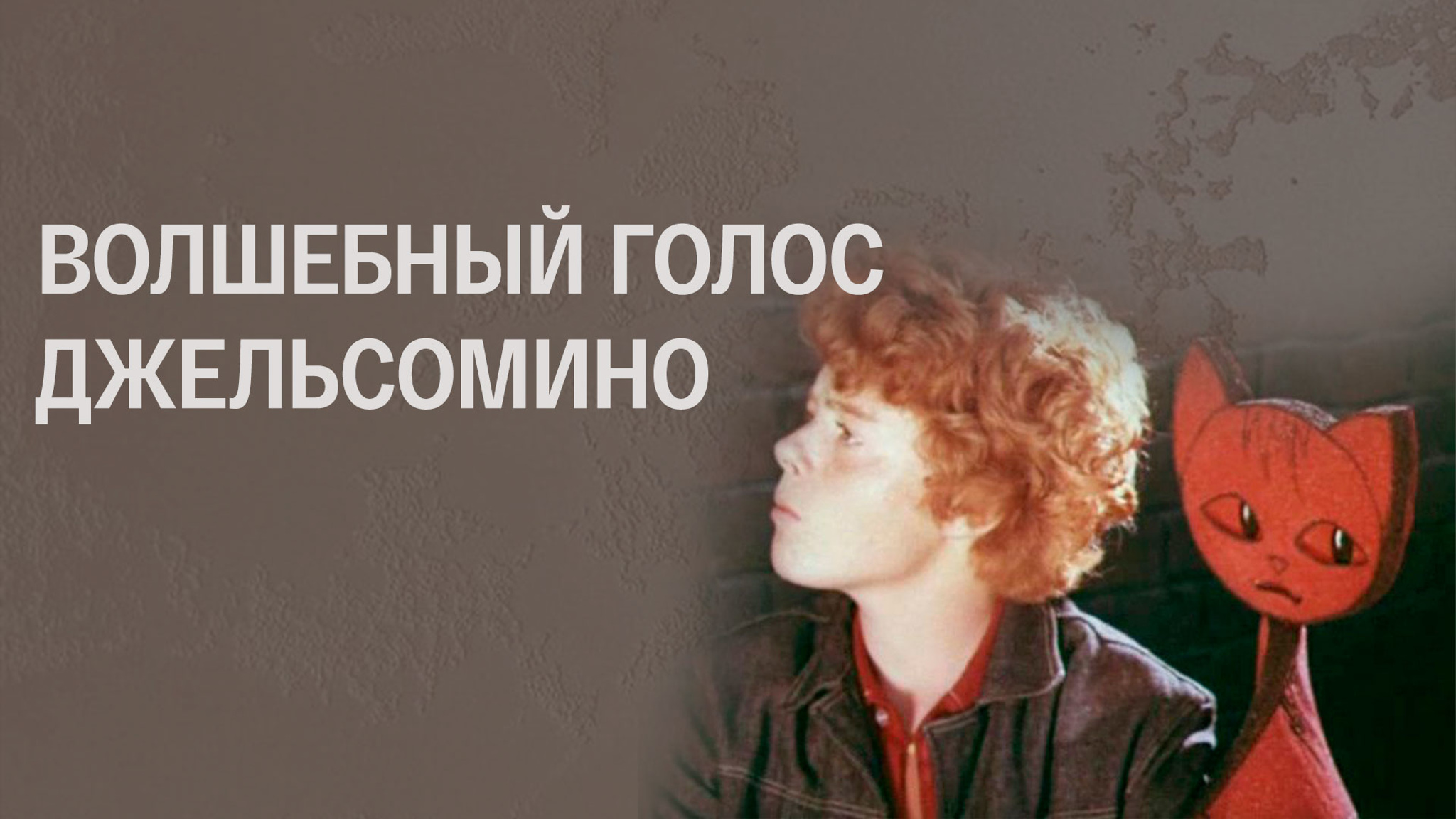Волшебный голос Джельсомино