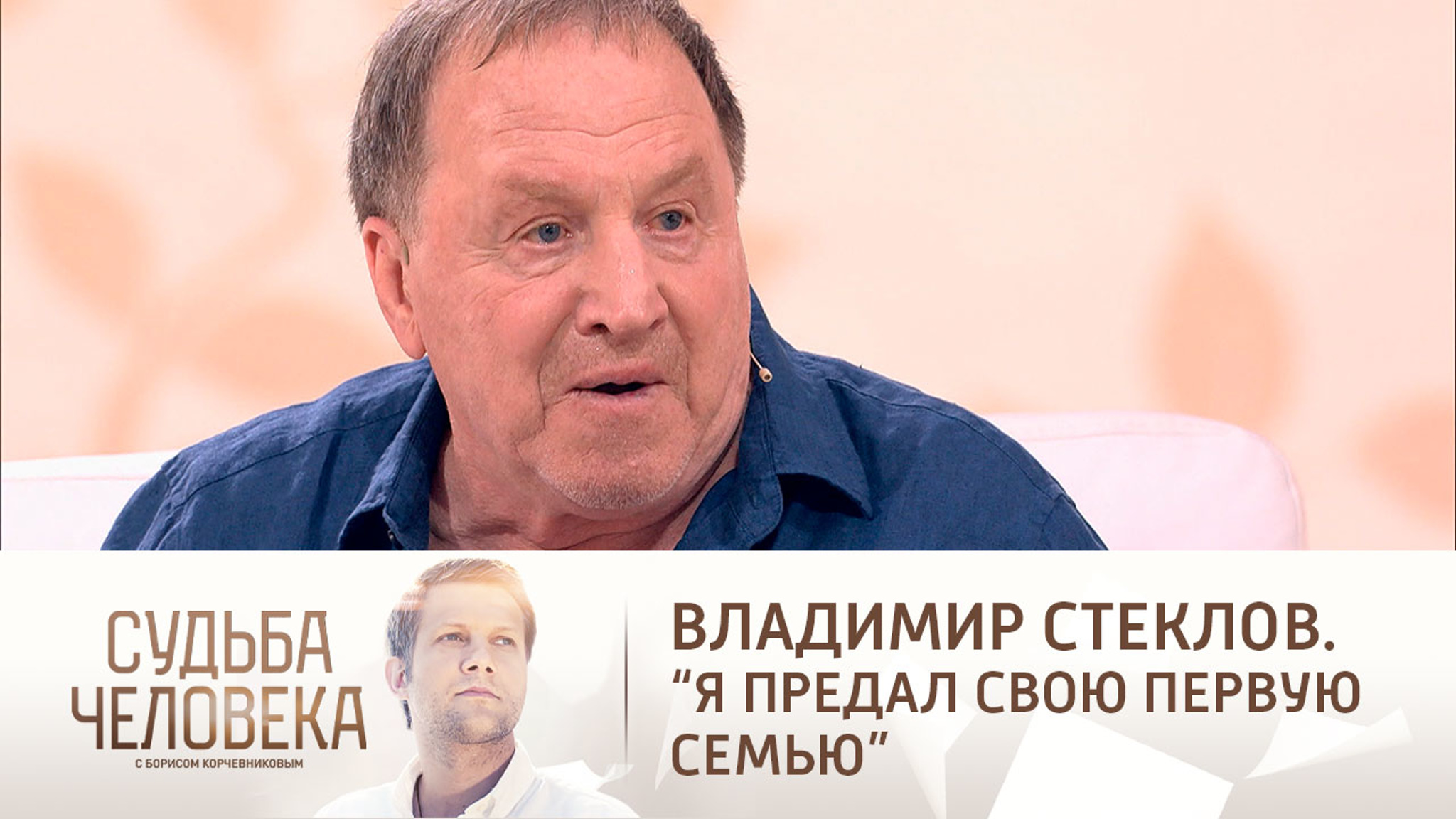 Эфир от 09.08.2021. Владимир Стеклов