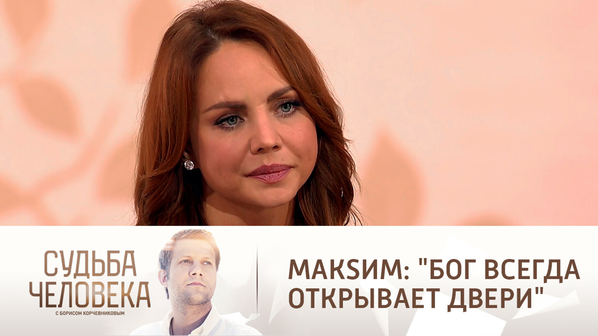 МакSим: "Бог всегда открывает двери"
