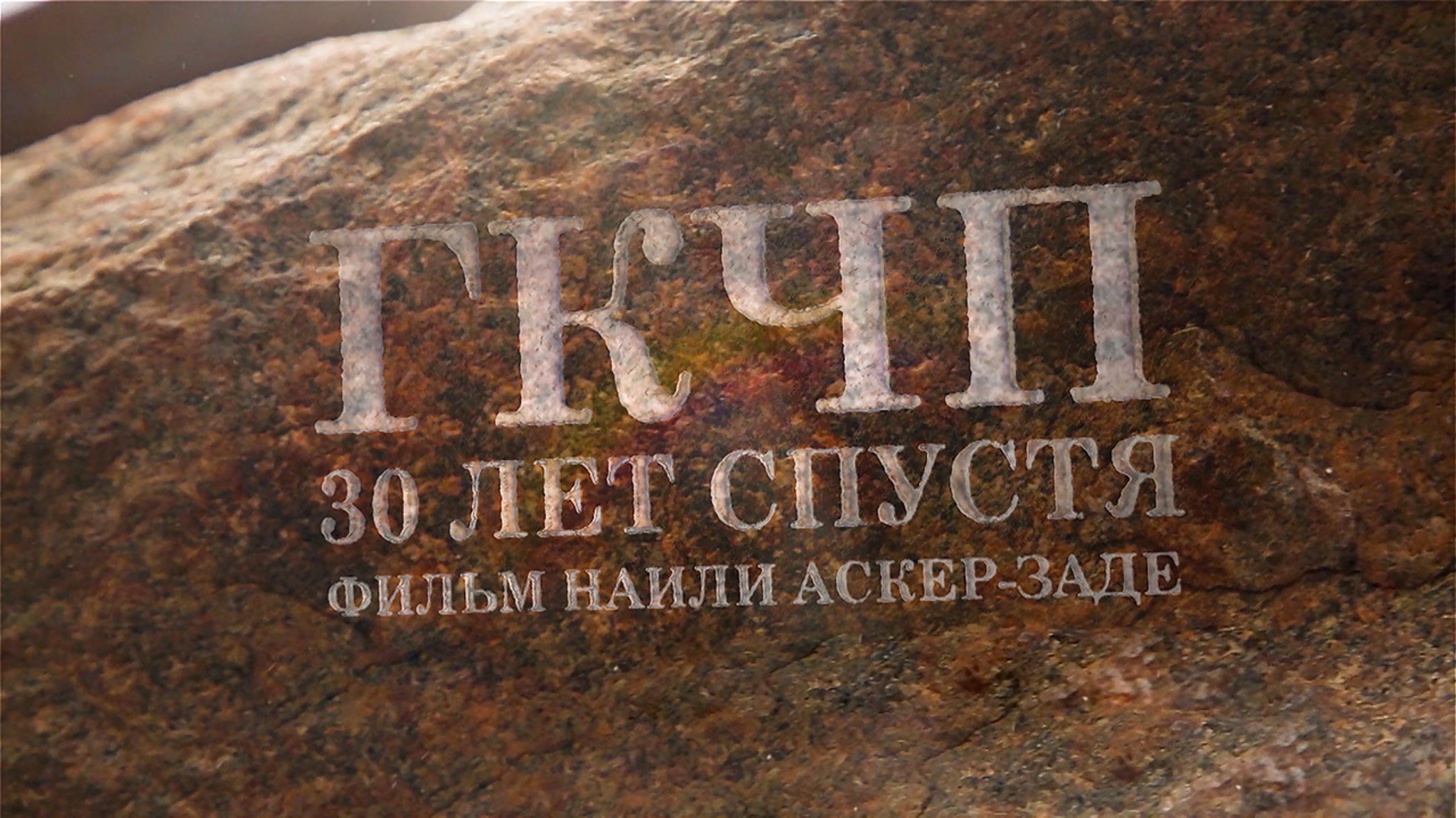 Неизвестный ГКЧП: фильм Наили Аскер-заде к 30-летию событий