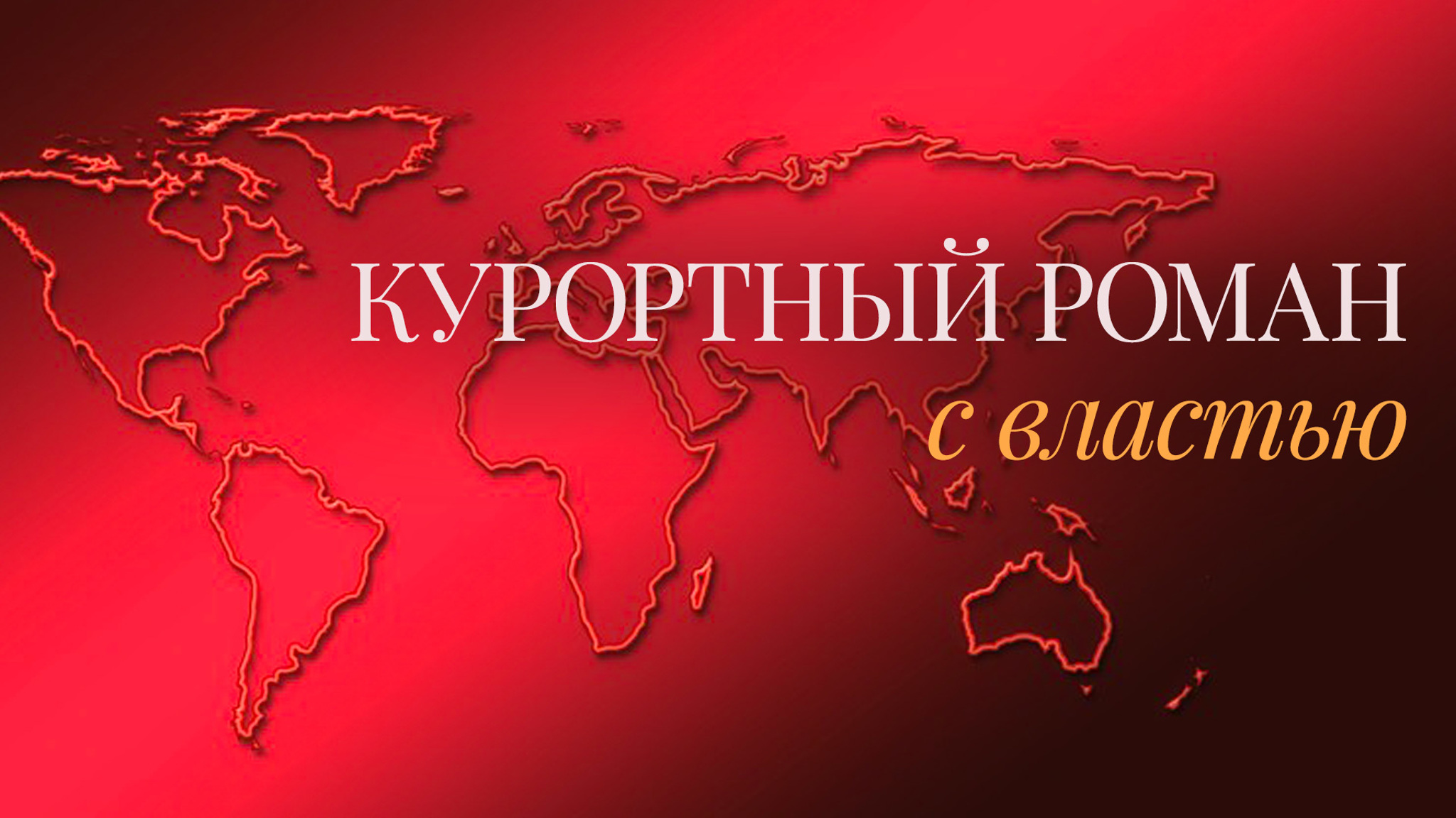 Курортный роман с властью